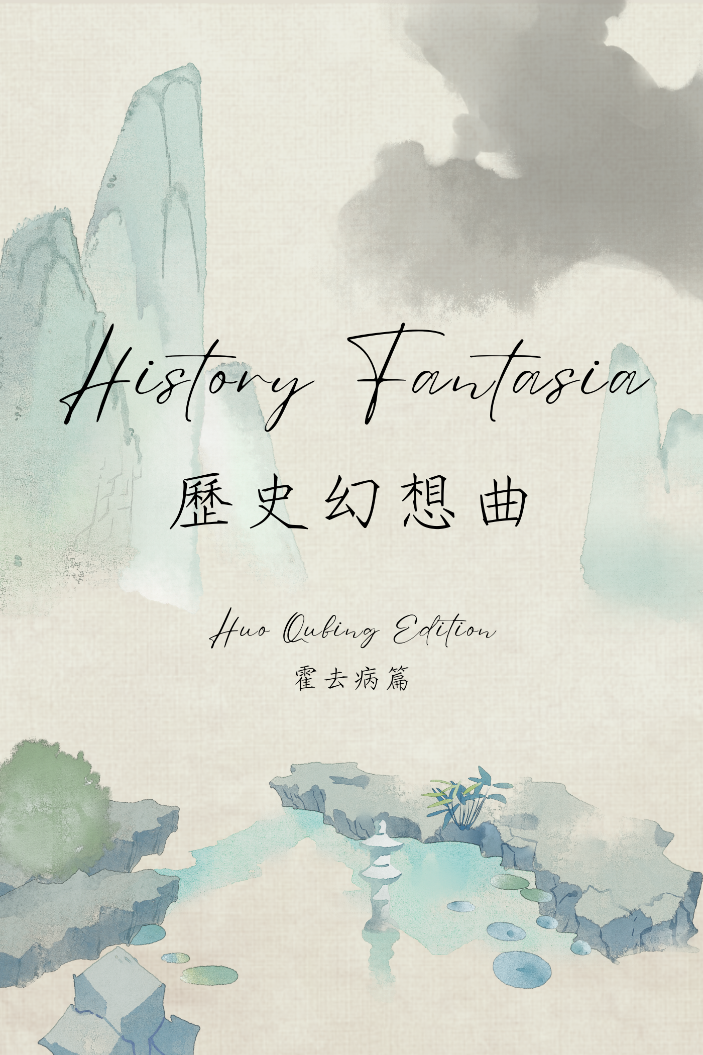 History Fantasia: Huo Qubing Edition - 歷史幻想曲:霍去病篇