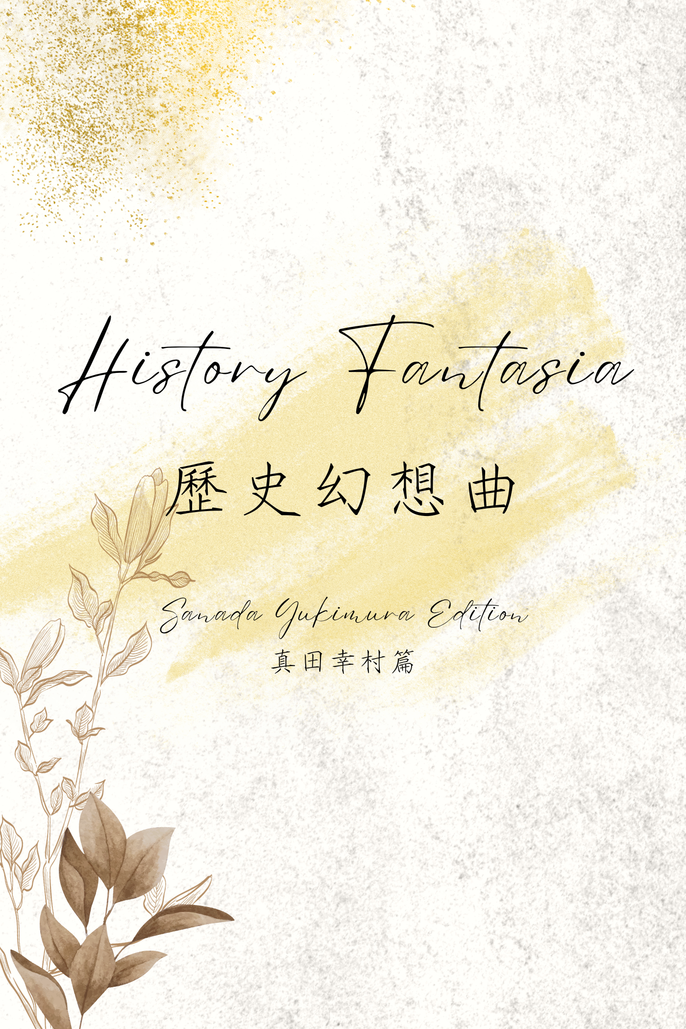 History Fantasia: Sanada Yukimura Edition - 歷史幻想曲:真田幸村篇