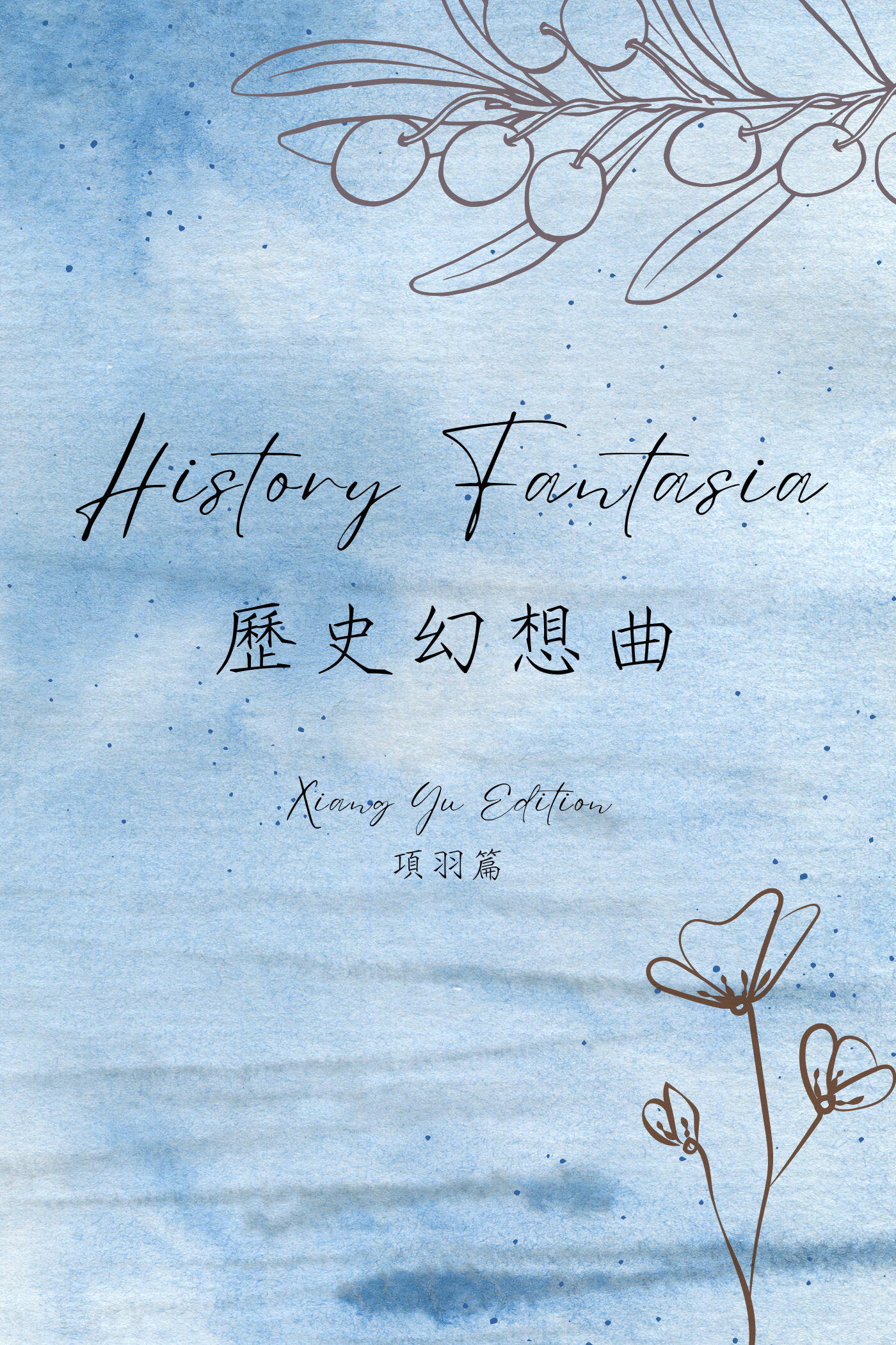 History Fantasia: Xiang Yu Edition - 歷史幻想曲:項羽篇