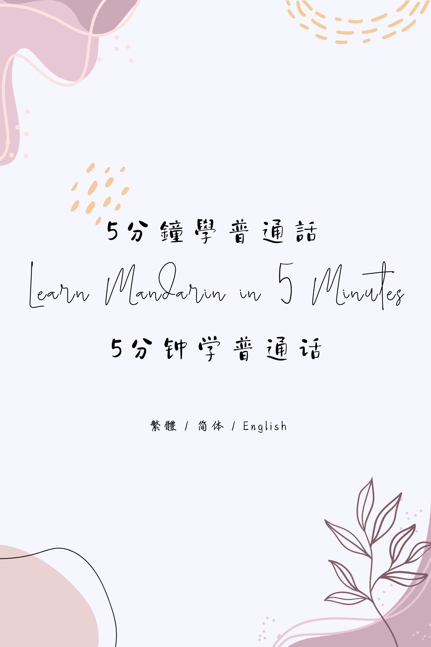 Learn Mandarin in 5 Minutes: Essential Daily Expressions - 5分鐘學普通話:生活用語篇