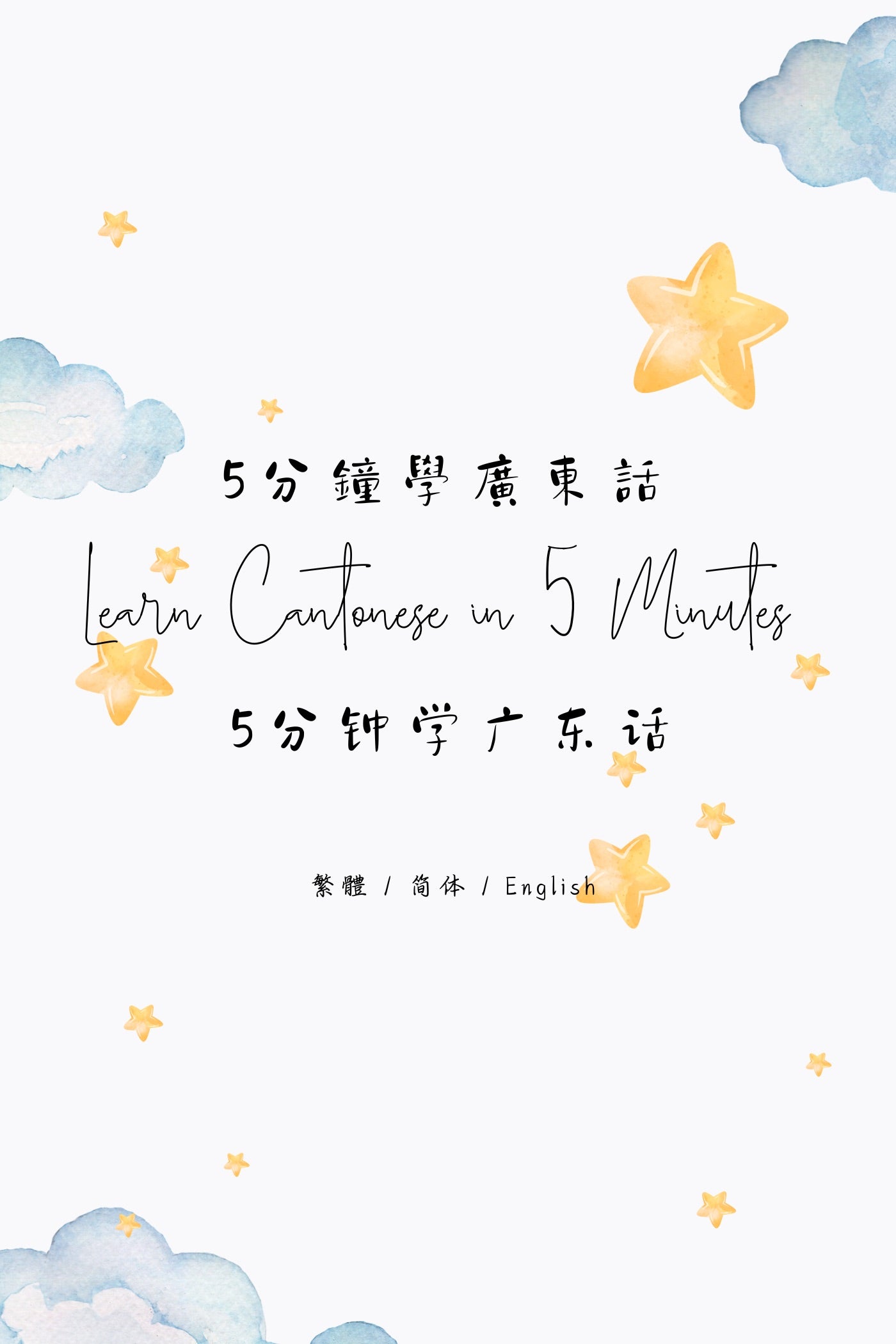 Learn Cantonese in 5 Minutes: Hong Kong Congee and Noodle Shop - 5分鐘學廣東話:香港粥麵店篇