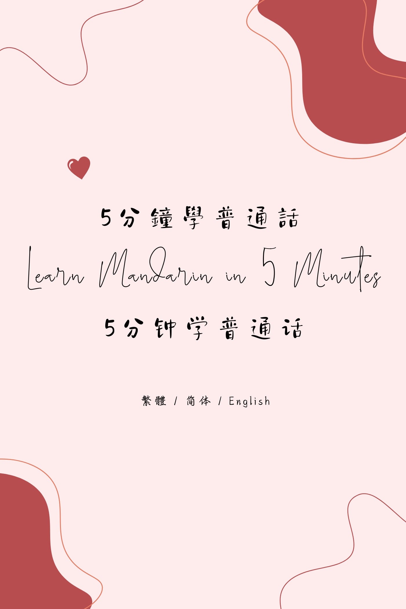 Learn Mandarin in 5 Minutes: Taipei Breakfast Shop - 5分鐘學普通話:台北早餐店篇