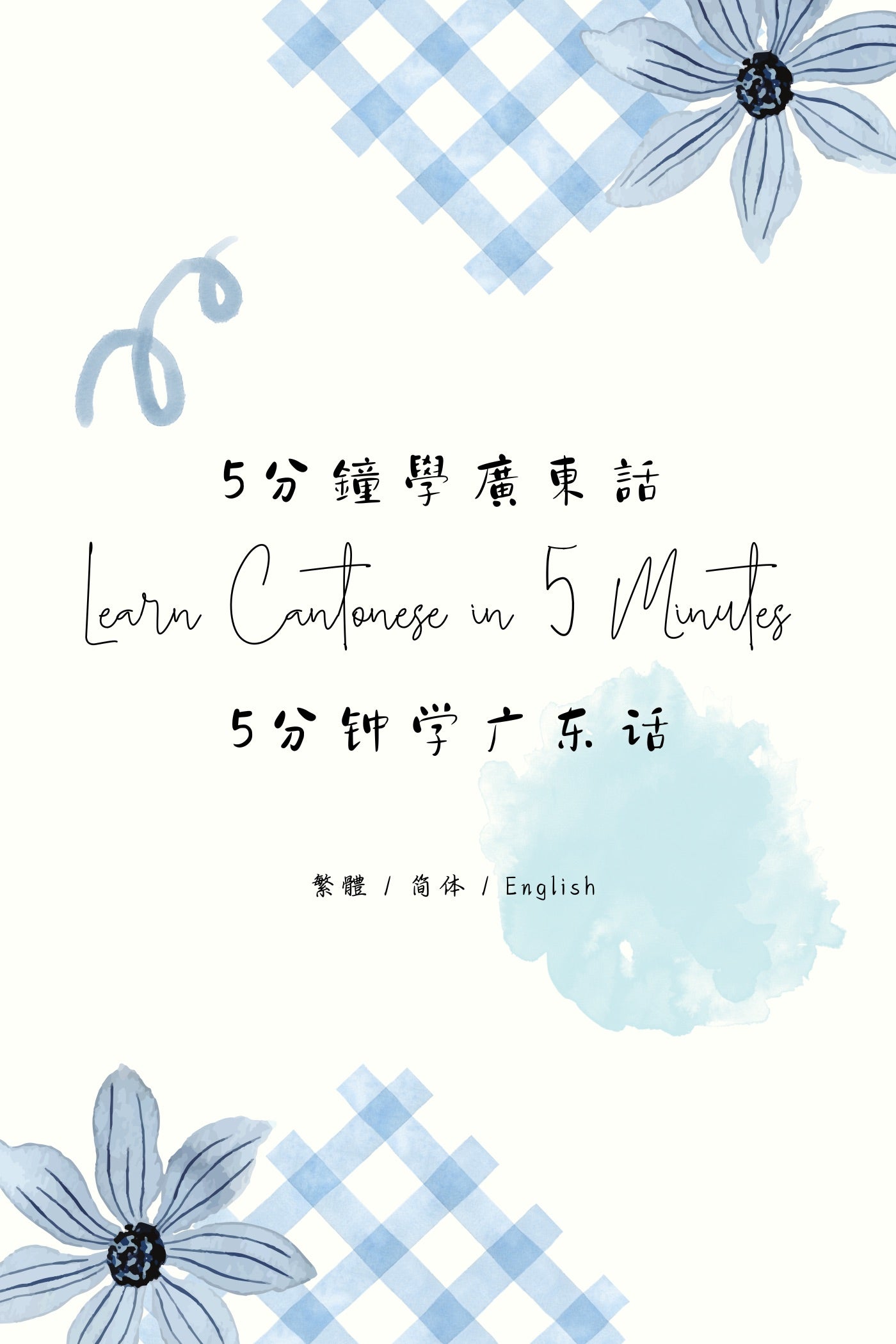 Learn Cantonese in 5 Minutes: Hong Kong Herbal Teas - 5分鐘學廣東話:香港涼茶篇