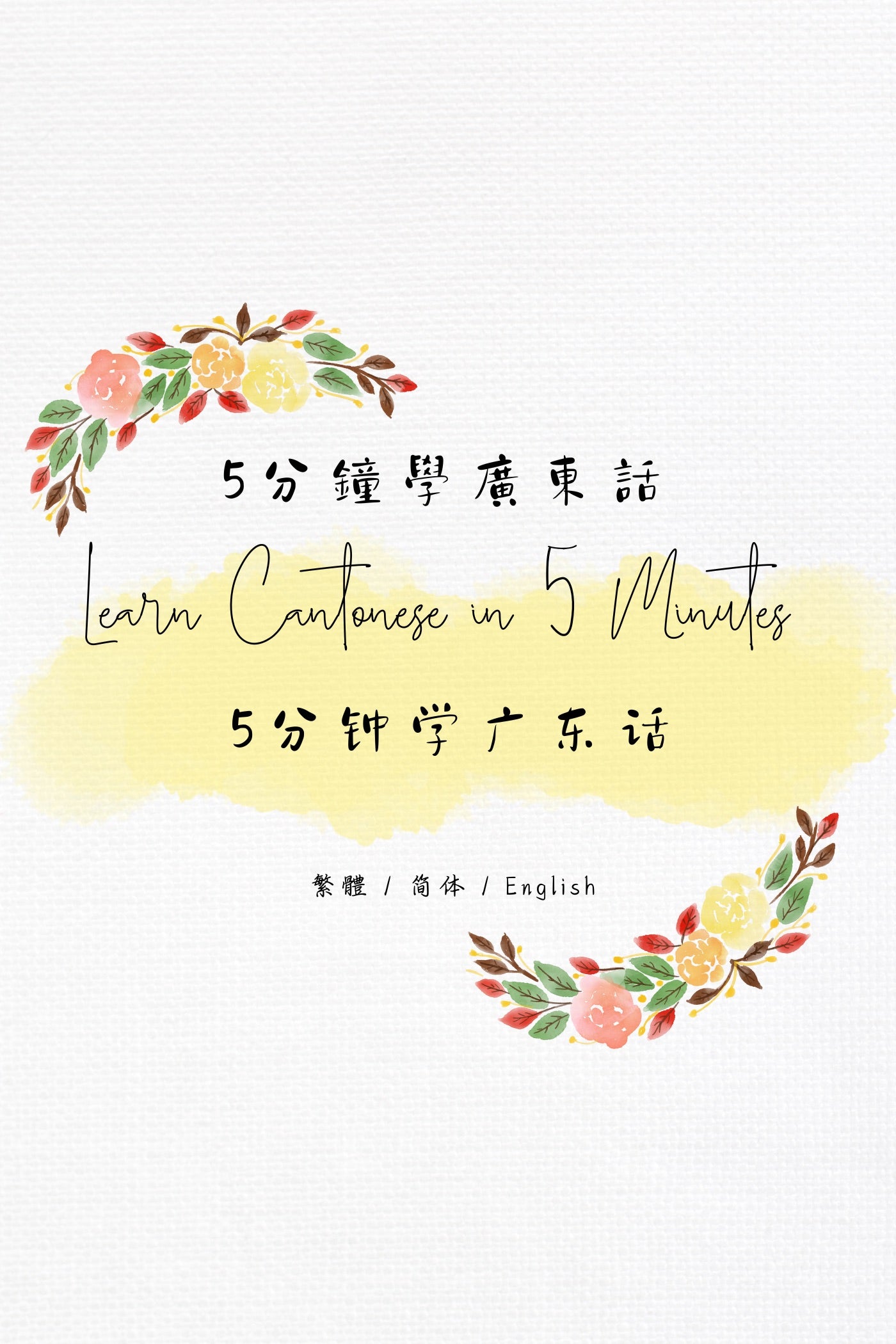 Learn Cantonese in 5 Minutes: Hong Kong Dessert Houses - 5分鐘學廣東話:香港糖水店篇