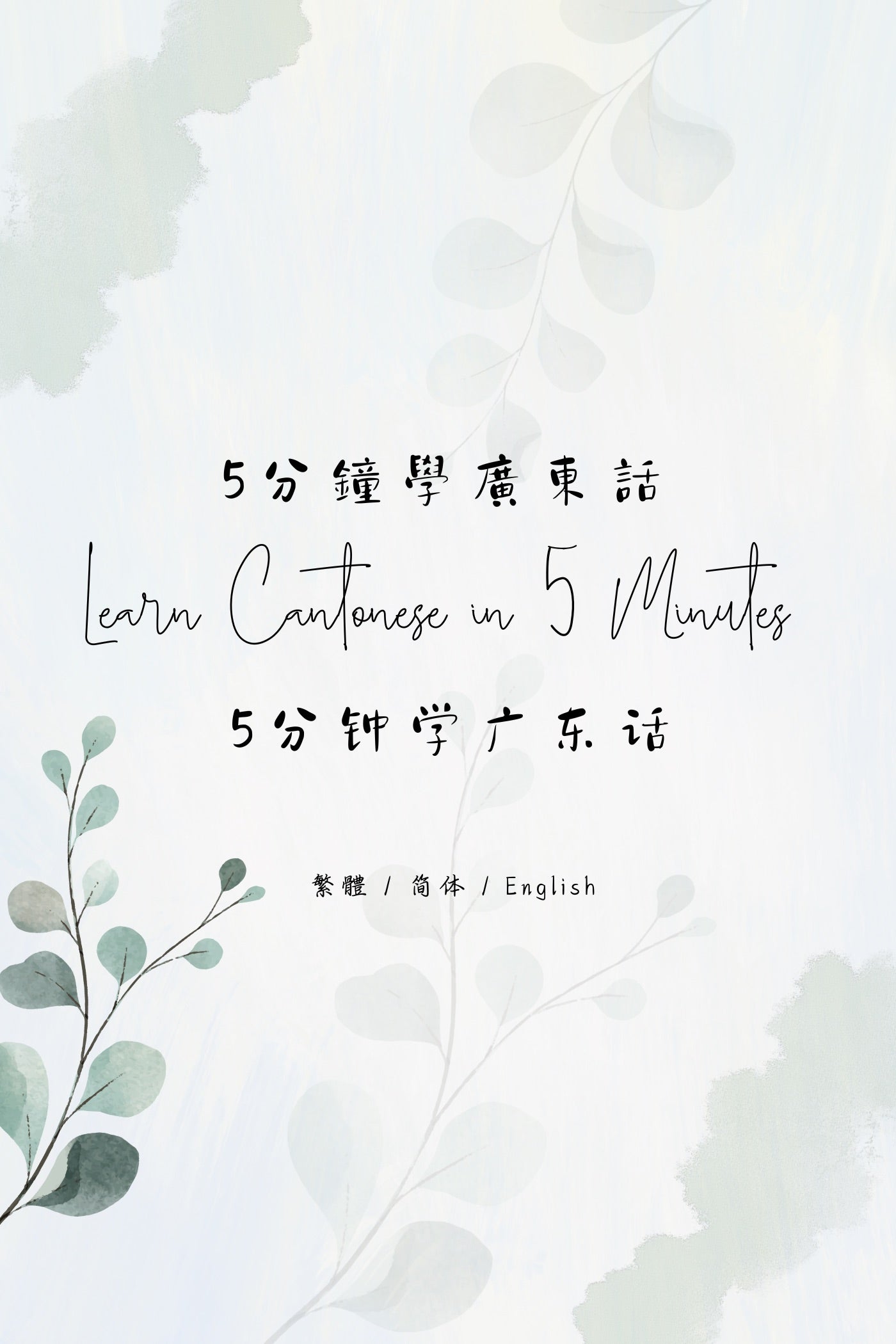 Learn Cantonese in 5 Minutes: Hong Kong Attractions & Monuments - 5分鐘學廣東話:香港名勝與古蹟篇