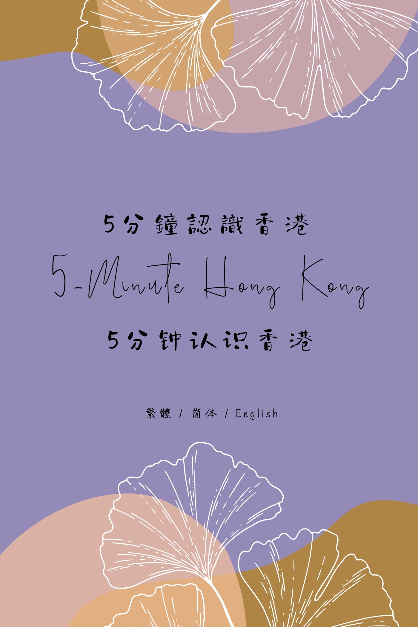 5-Minute Hong Kong: Dessert Houses Edition - 5分鐘認識香港:糖水店篇