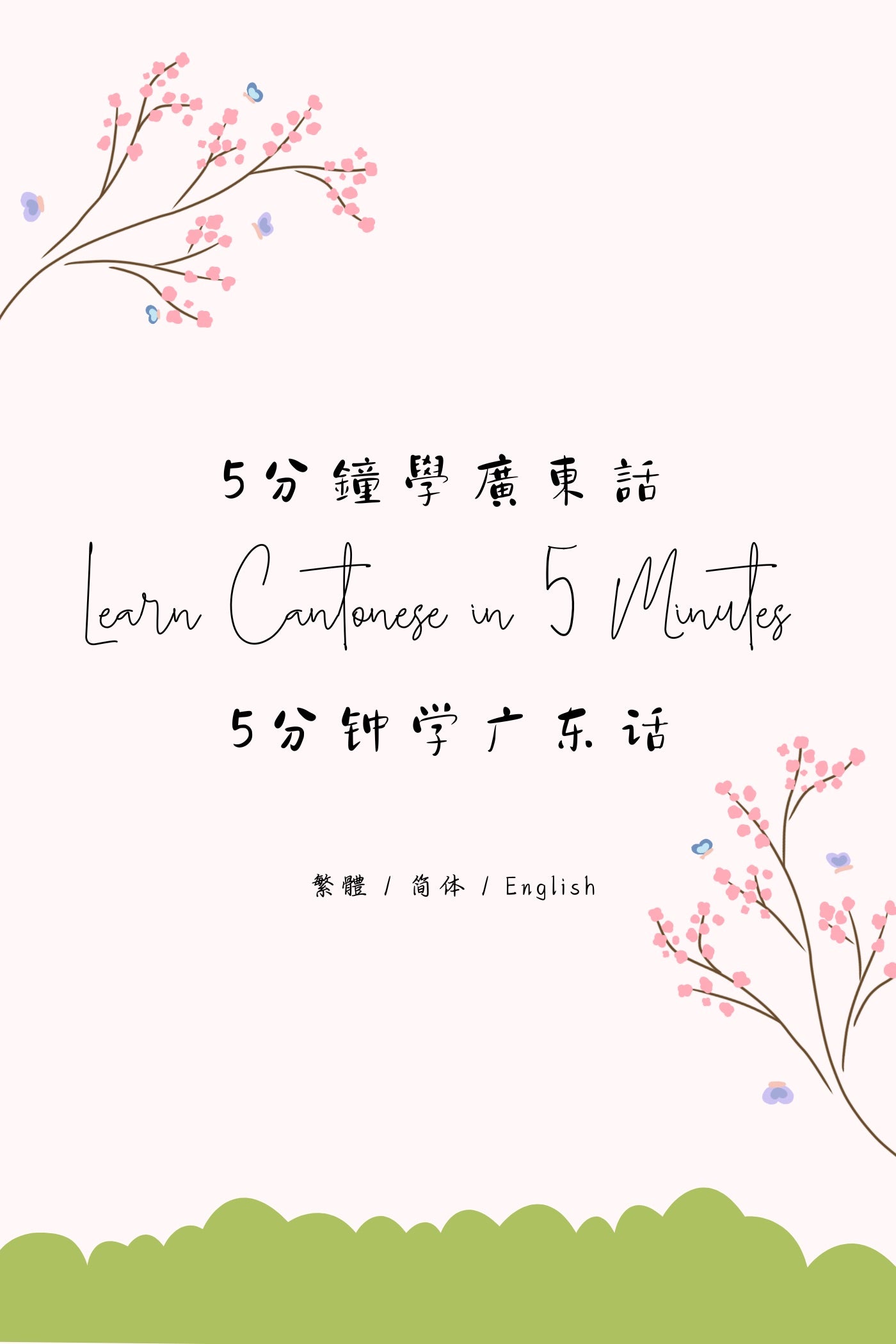 Learn Cantonese in 5 Minutes: Hong Kong Souvenirs - 5分鐘學廣東話:香港手信篇