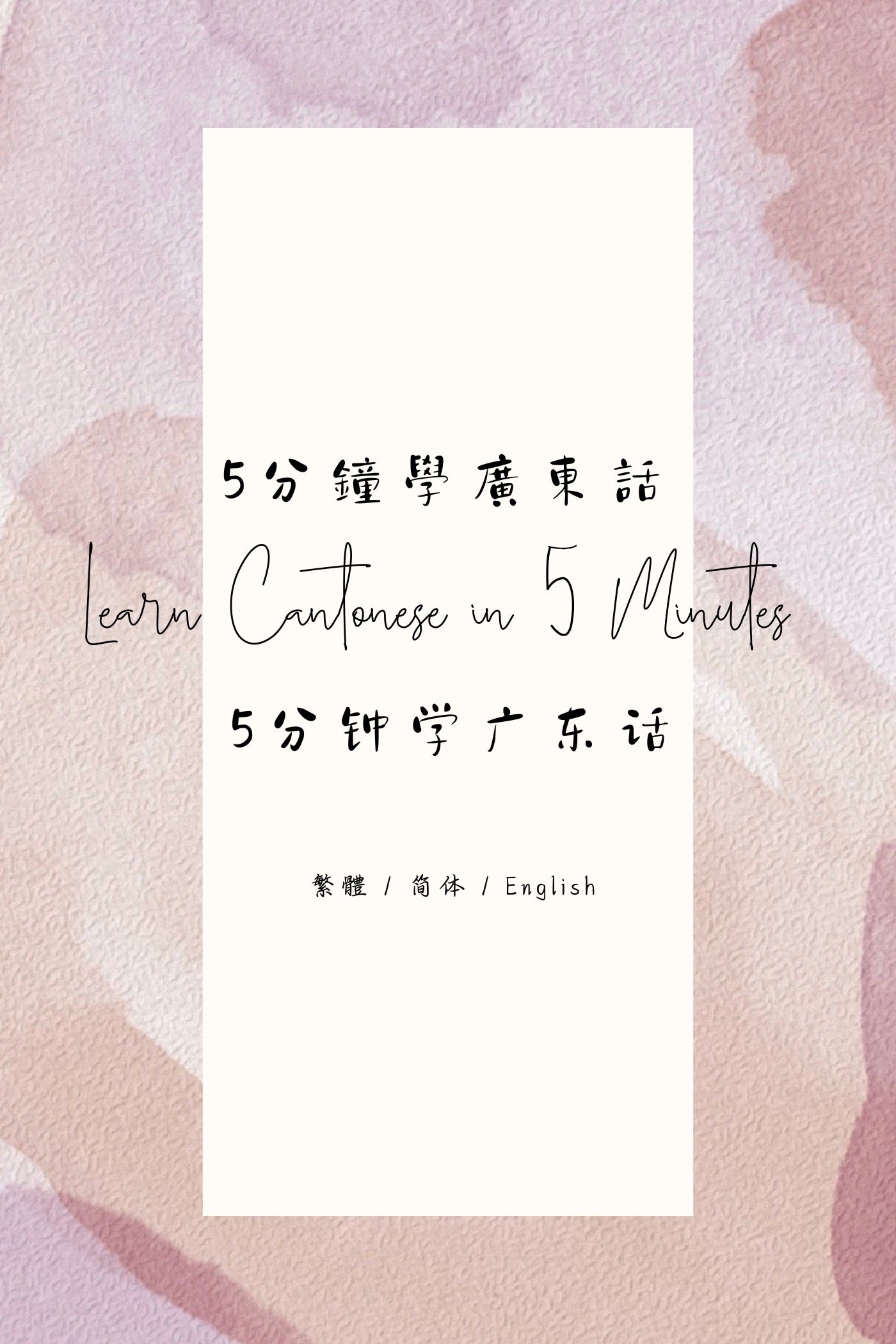Learn Cantonese in 5 Minutes: Hong Kong Dai Pai Dong III - 5分鐘學廣東話:香港大牌檔篇 III