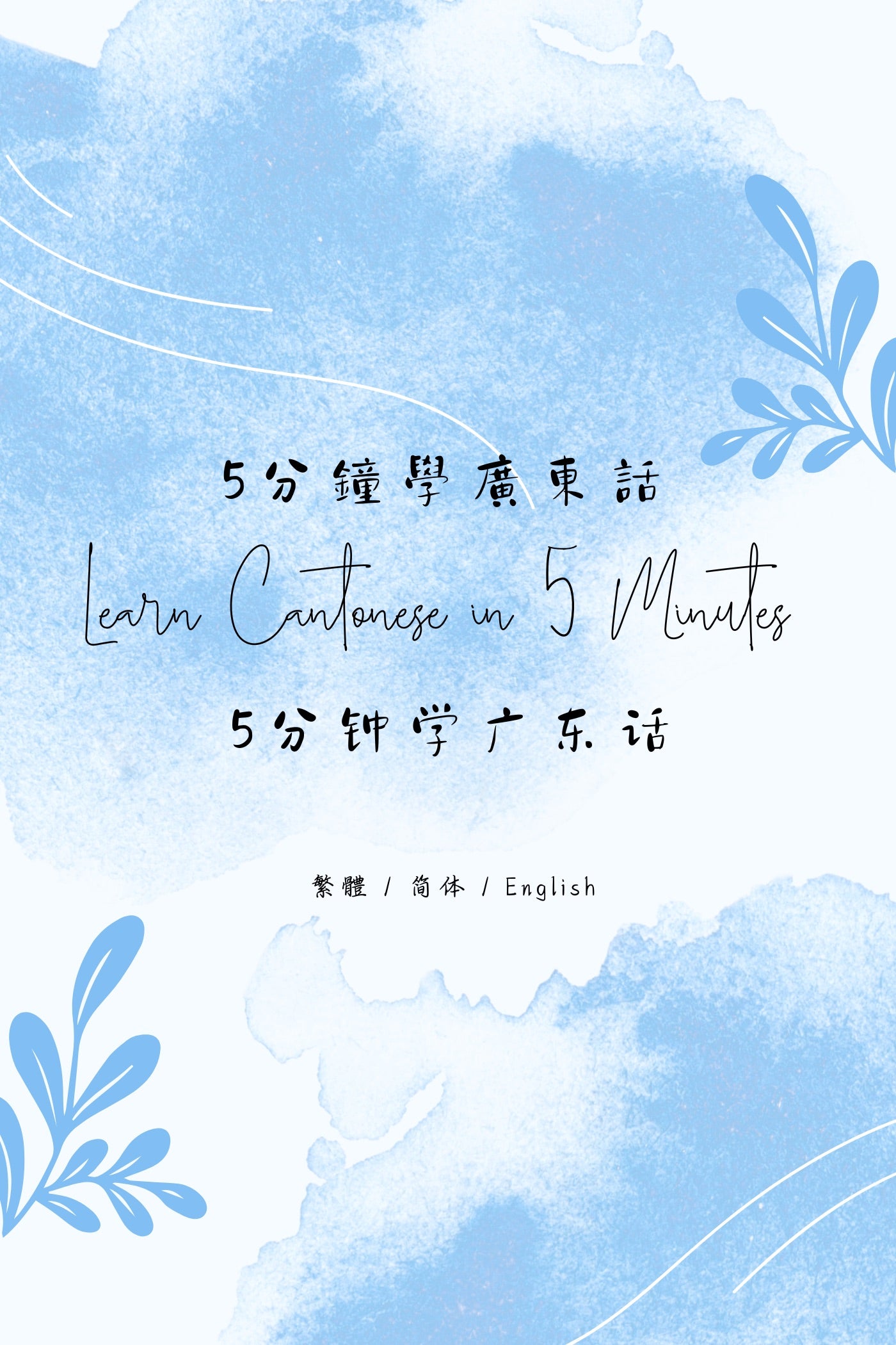 Learn Cantonese in 5 Minutes: Hong Kong Attractions & Monuments III - 5分鐘學廣東話:香港名勝與古蹟篇 III