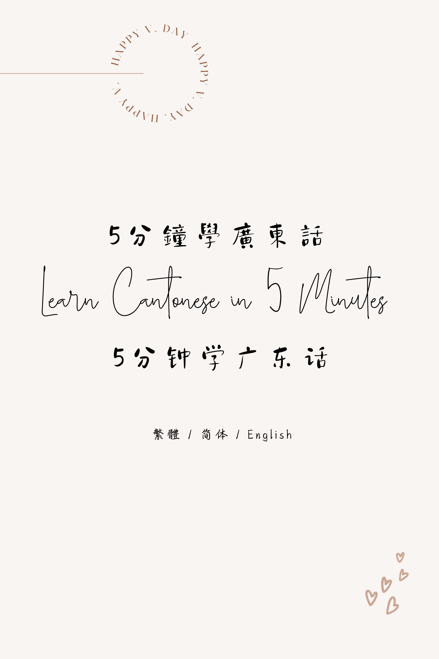 Learn Cantonese in 5 Minutes: Hong Kong Roast Shop III - 5分鐘學廣東話:香港燒臘店篇 III