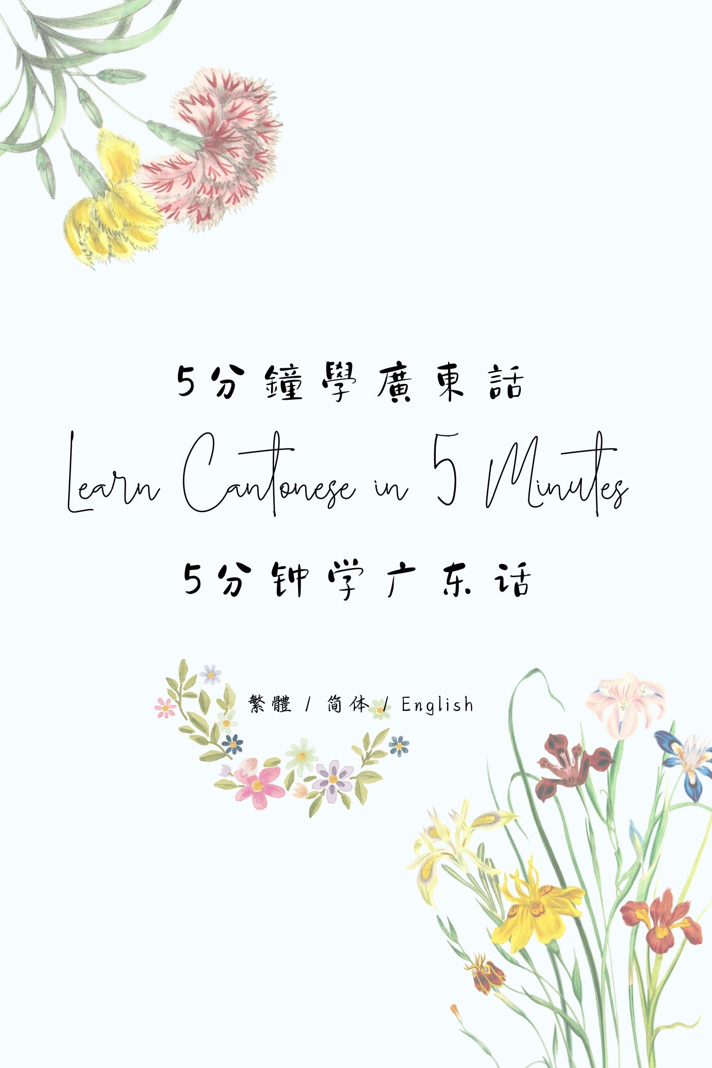 Learn Cantonese in 5 Minutes: Hong Kong Dessert Houses III - 5分鐘學廣東話:香港糖水店篇 III