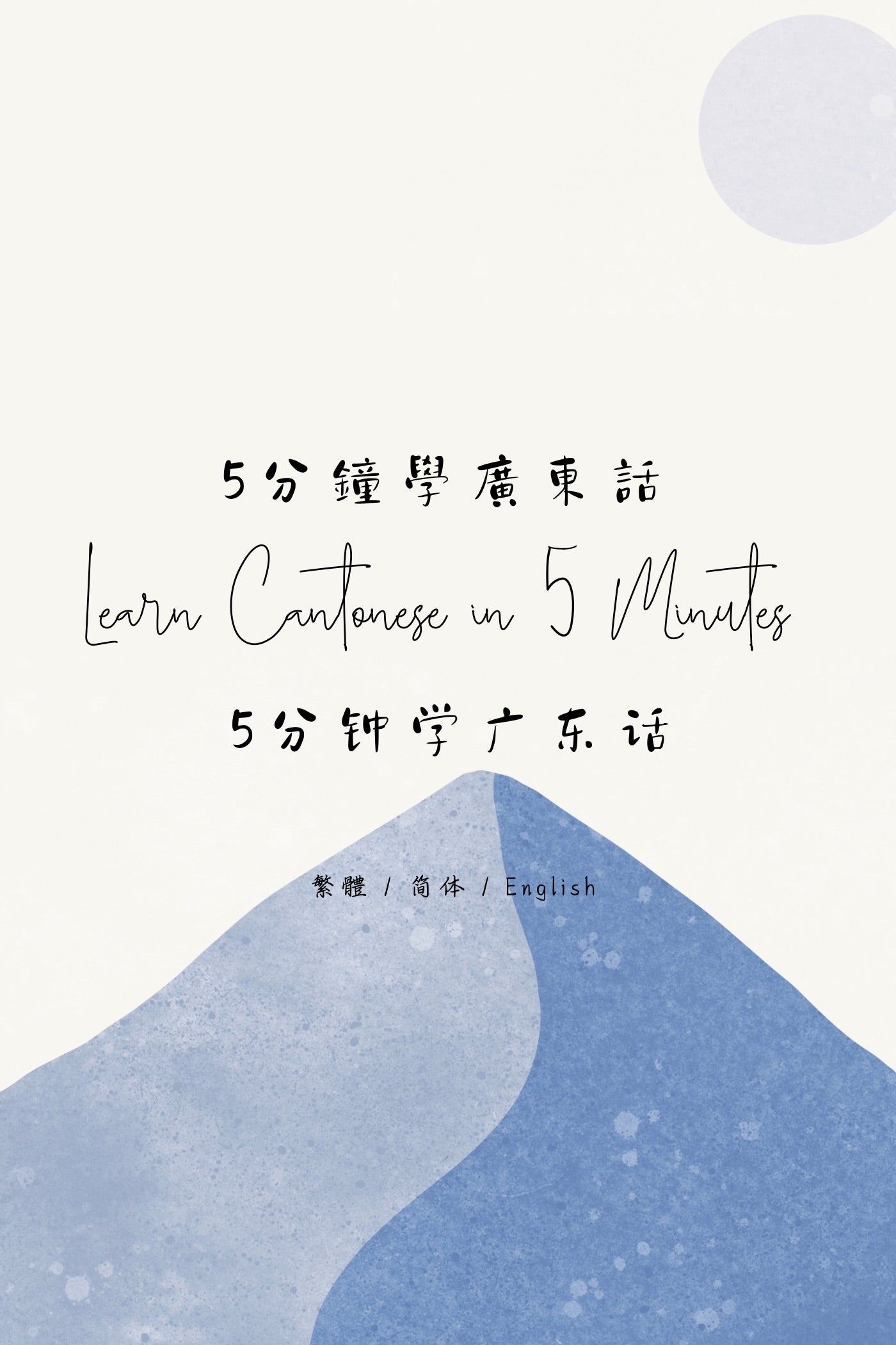 Learn Cantonese in 5 Minutes: Hong Kong Souvenirs III - 5分鐘學廣東話:香港手信篇 III