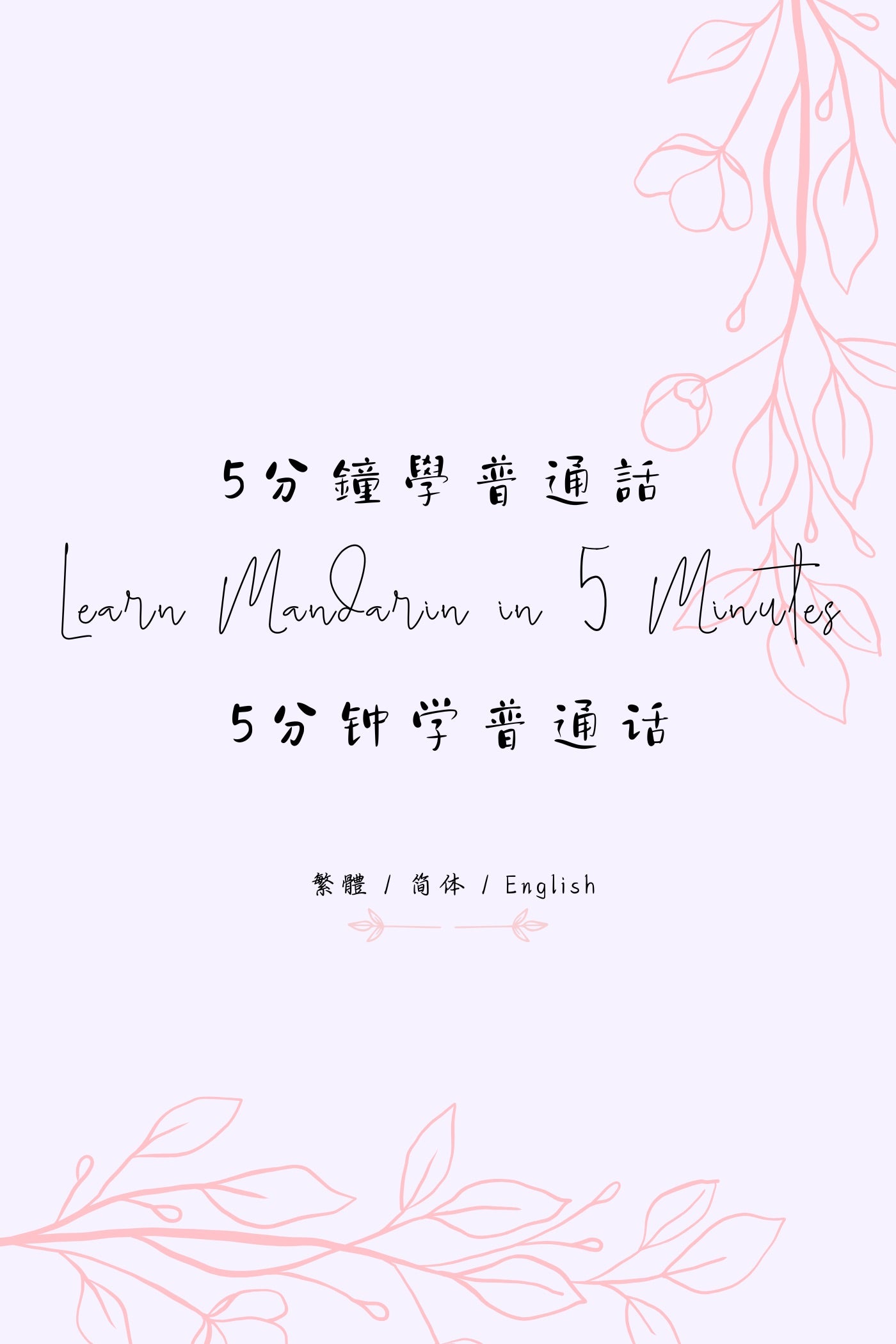 Learn Mandarin in 5 Minutes: Taipei Night Market II - 5分鐘學普通話:台北夜市篇 II