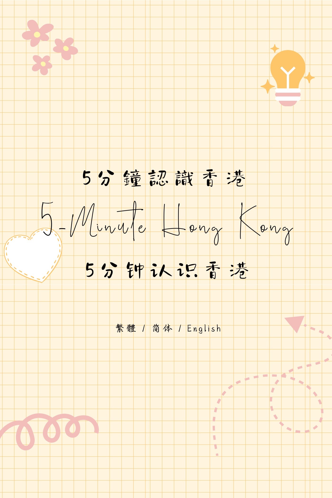 5-Minute Hong Kong: Dessert Houses Edition II - 5分鐘認識香港:糖水店篇 II