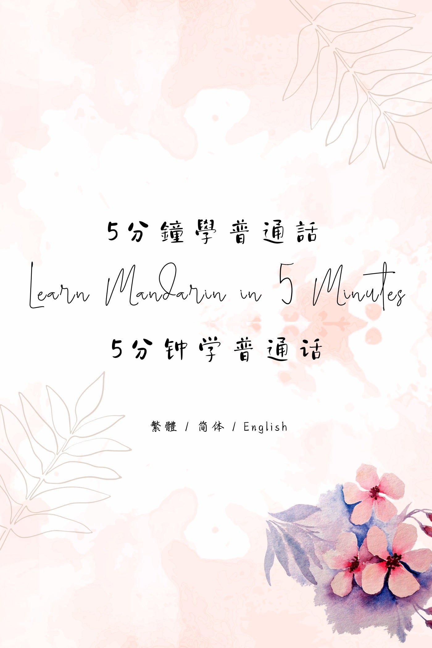 Learn Mandarin in 5 Minutes: Taipei Bubble Tea Shop II - 5分鐘學普通話:台北手搖飲店篇 II