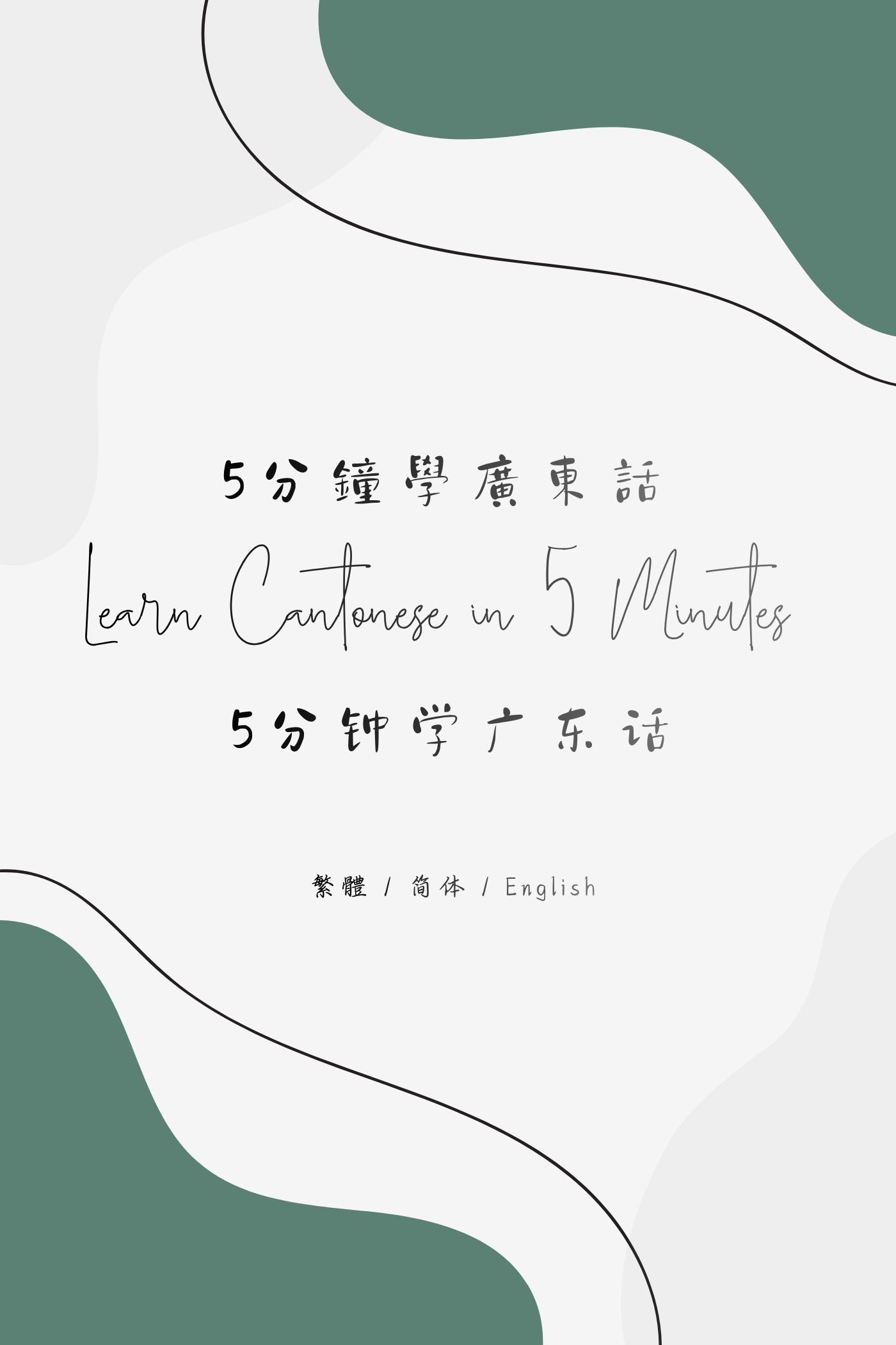 Learn Cantonese in 5 Minutes: Hong Kong Tea Restaurant II - 5分鐘學廣東話:香港茶餐廳篇 II