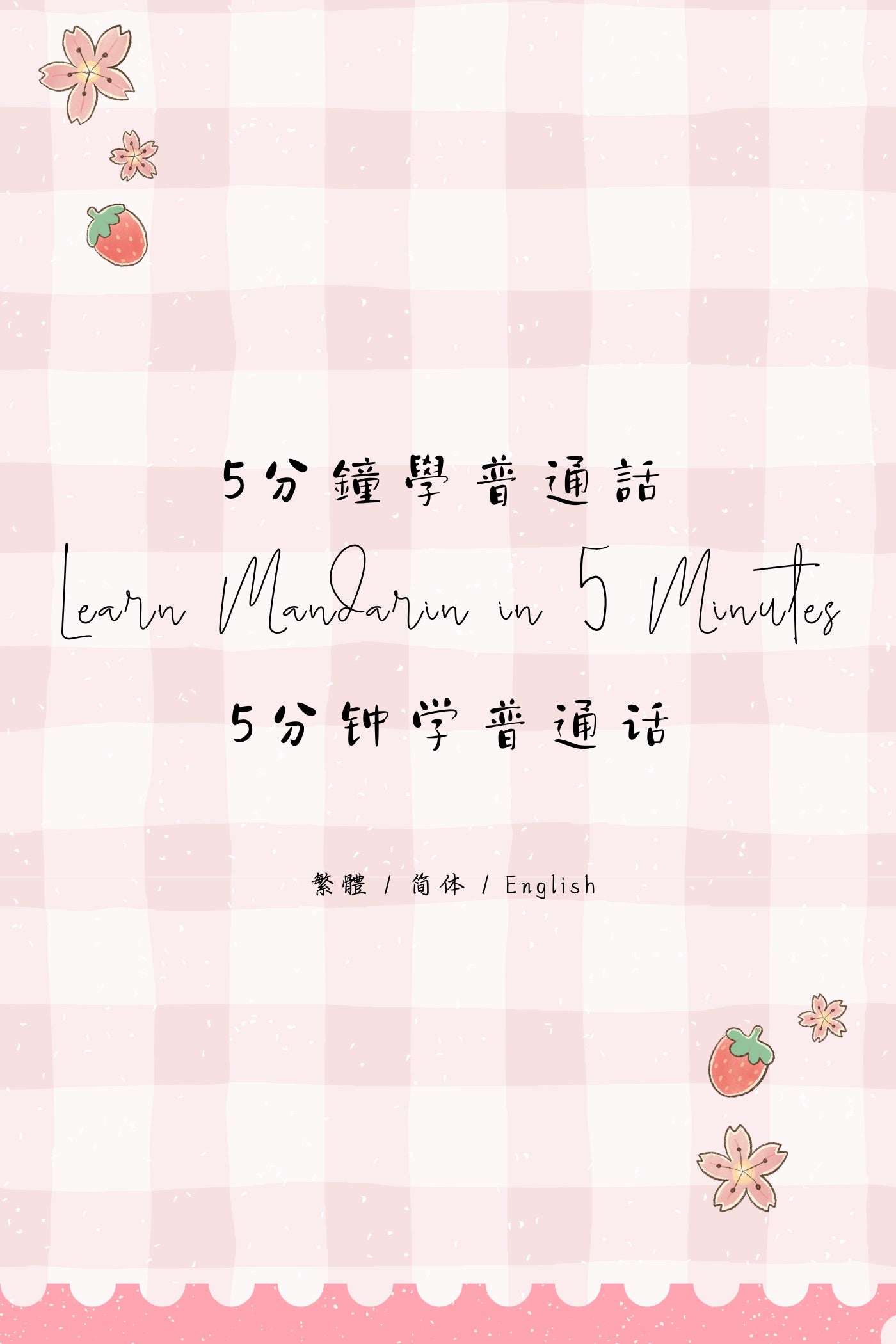 Learn Mandarin in 5 Minutes: Essential Daily Expressions II - 5分鐘學普通話:生活用語篇 II
