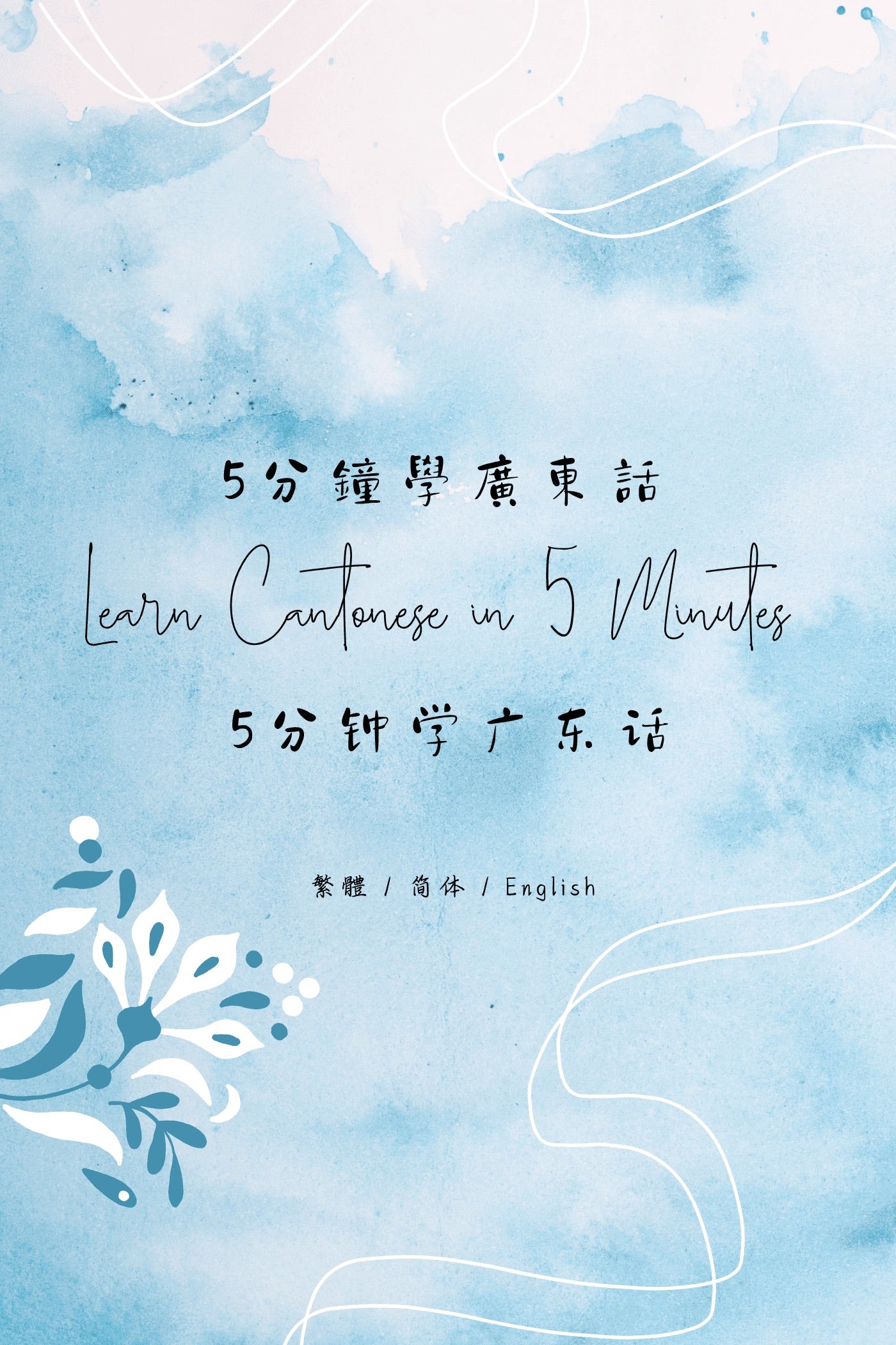 Learn Cantonese in 5 Minutes: Hong Kong Attractions & Monuments II - 5分鐘學廣東話:香港名勝與古蹟篇 II