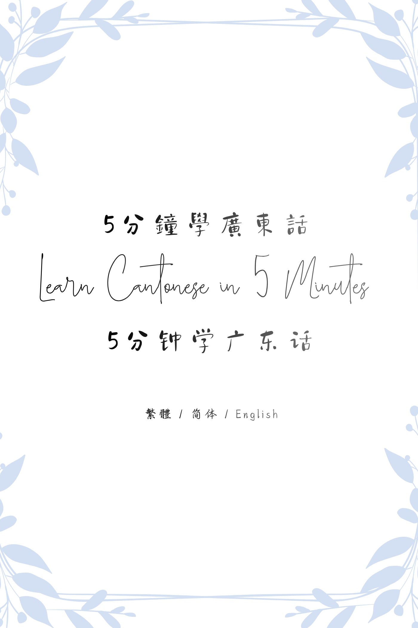 Learn Cantonese in 5 Minutes: Hong Kong Street Food II - 5分鐘學廣東話:街頭小食篇 II
