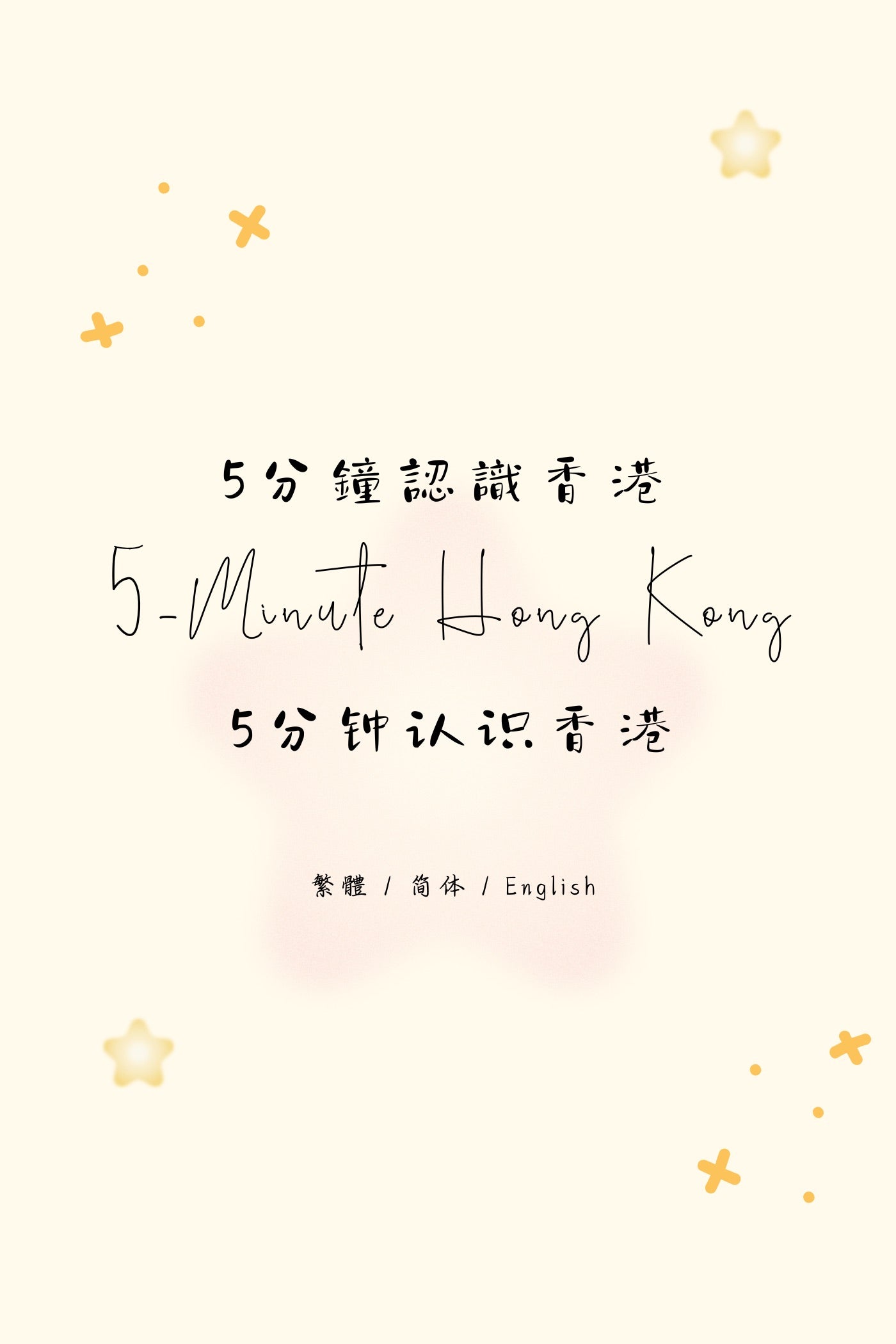 5-Minute Hong Kong: Dessert Houses Edition IV - 5分鐘認識香港:糖水店篇 IV