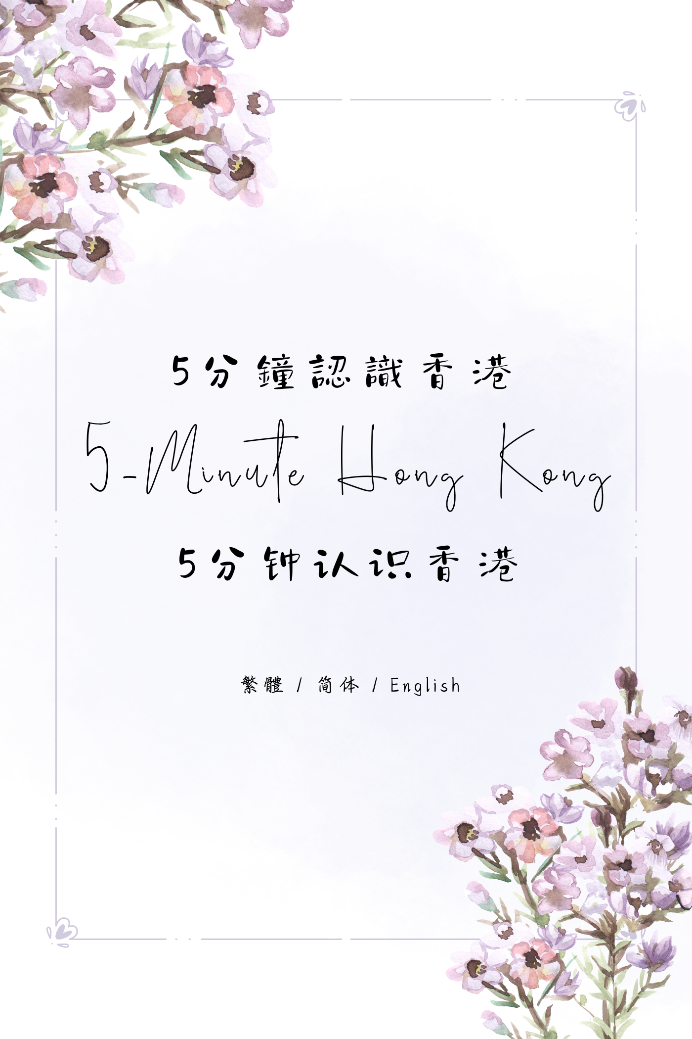 5-Minute Hong Kong: Tea Restaurant Edition IV - 5分鐘認識香港:茶餐廳篇 IV
