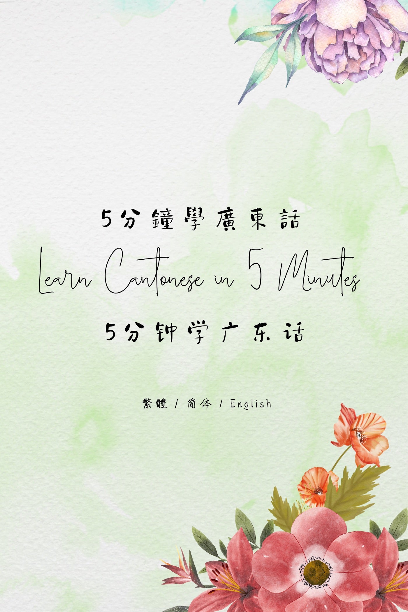Learn Cantonese in 5 Minutes: Hong Kong Souvenirs IV - 5分鐘學廣東話:香港手信篇 IV