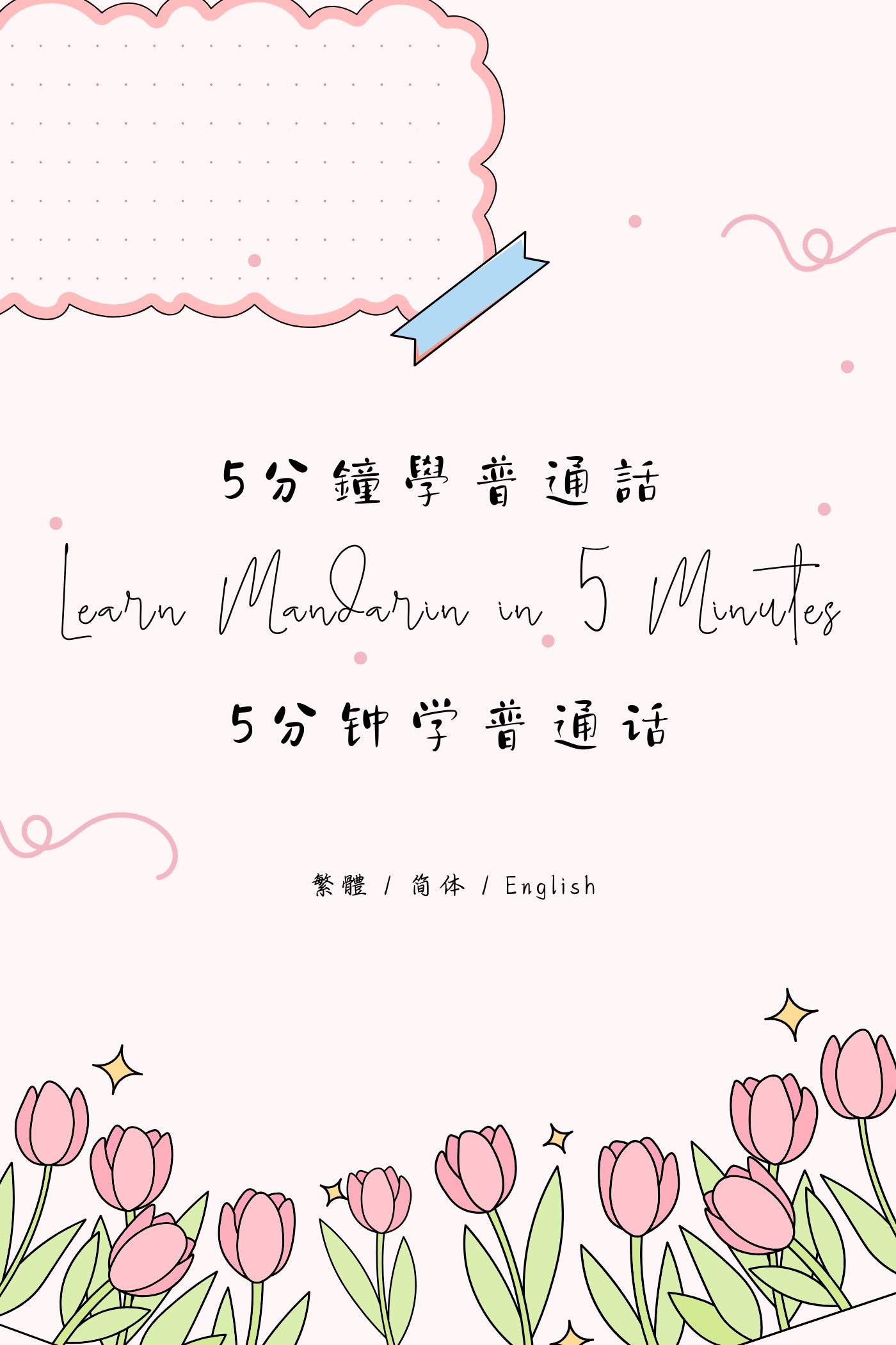 Learn Mandarin in 5 Minutes: Taipei Breakfast Shop IV - 5分鐘學普通話:台北早餐店篇 IV