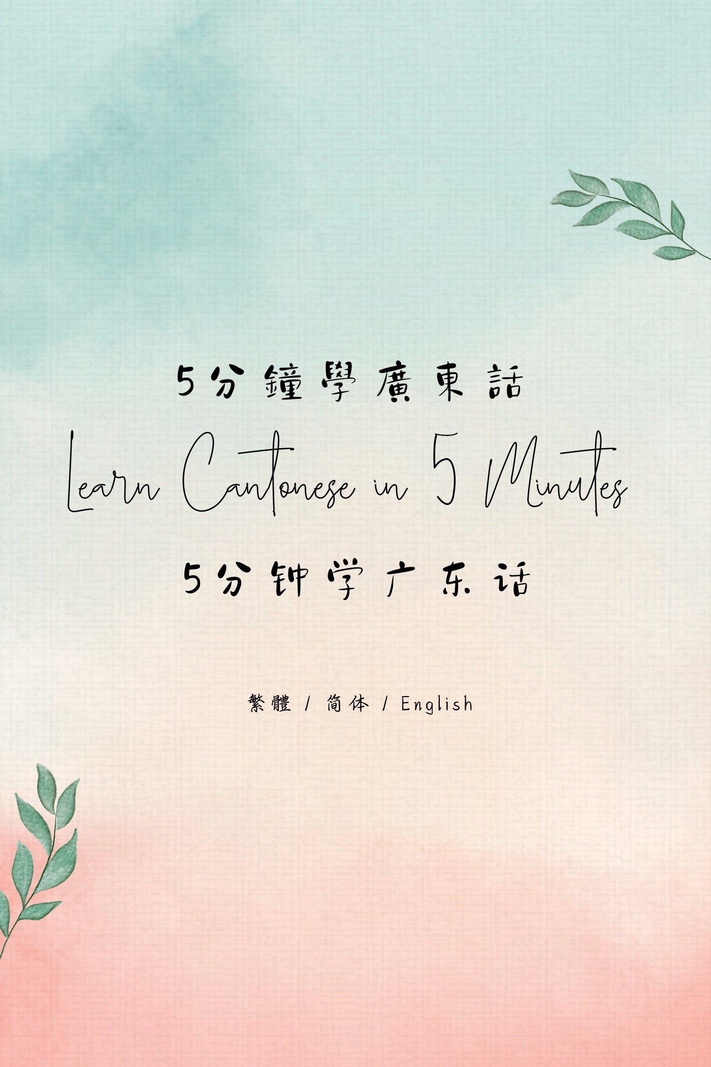 Learn Cantonese in 5 Minutes: Hong Kong Tea House IV - 5分鐘學廣東話:香港茶樓篇 IV