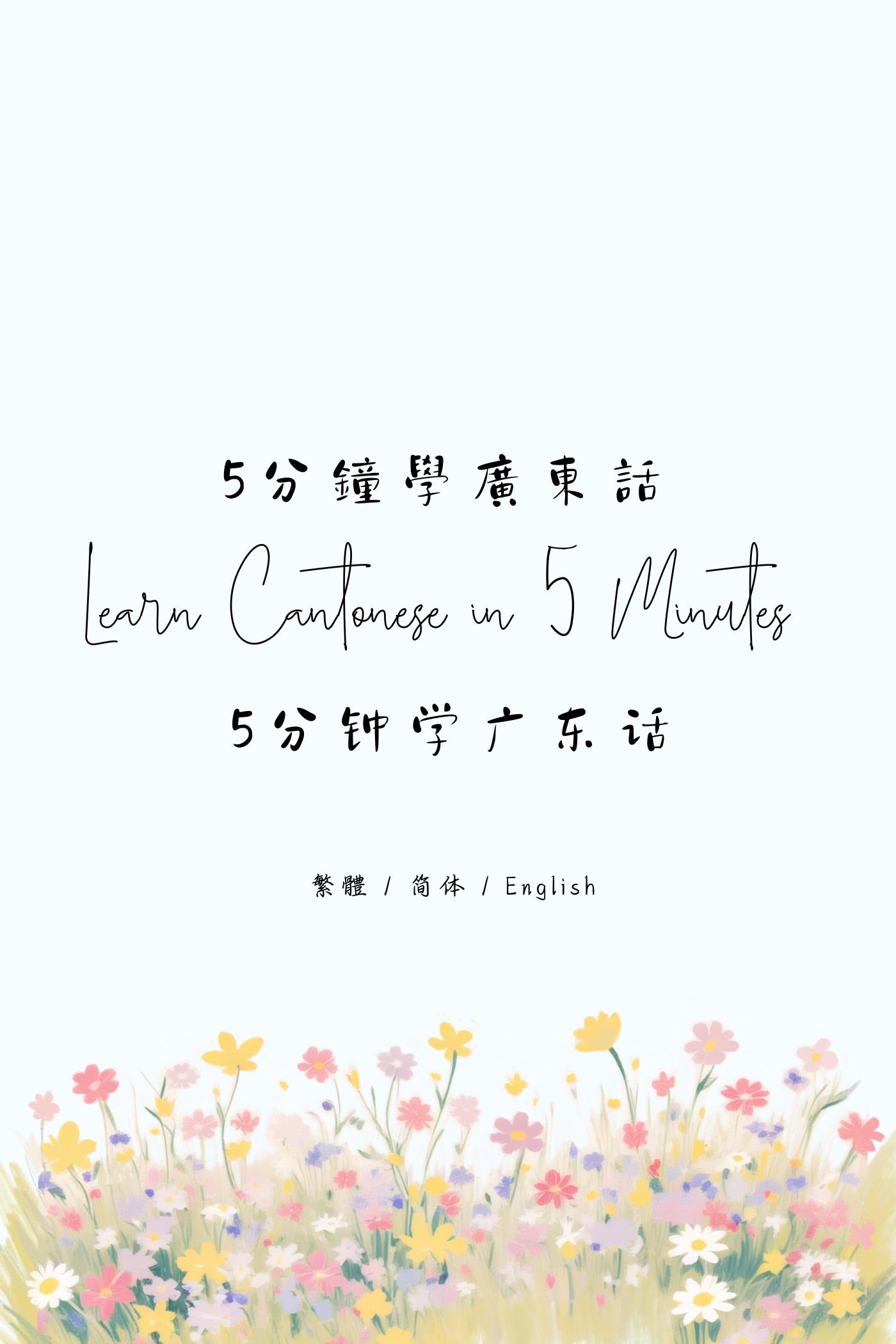 Learn Cantonese in 5 Minutes: Hong Kong Dessert Houses IX - 5分鐘學廣東話:香港糖水店篇 IX
