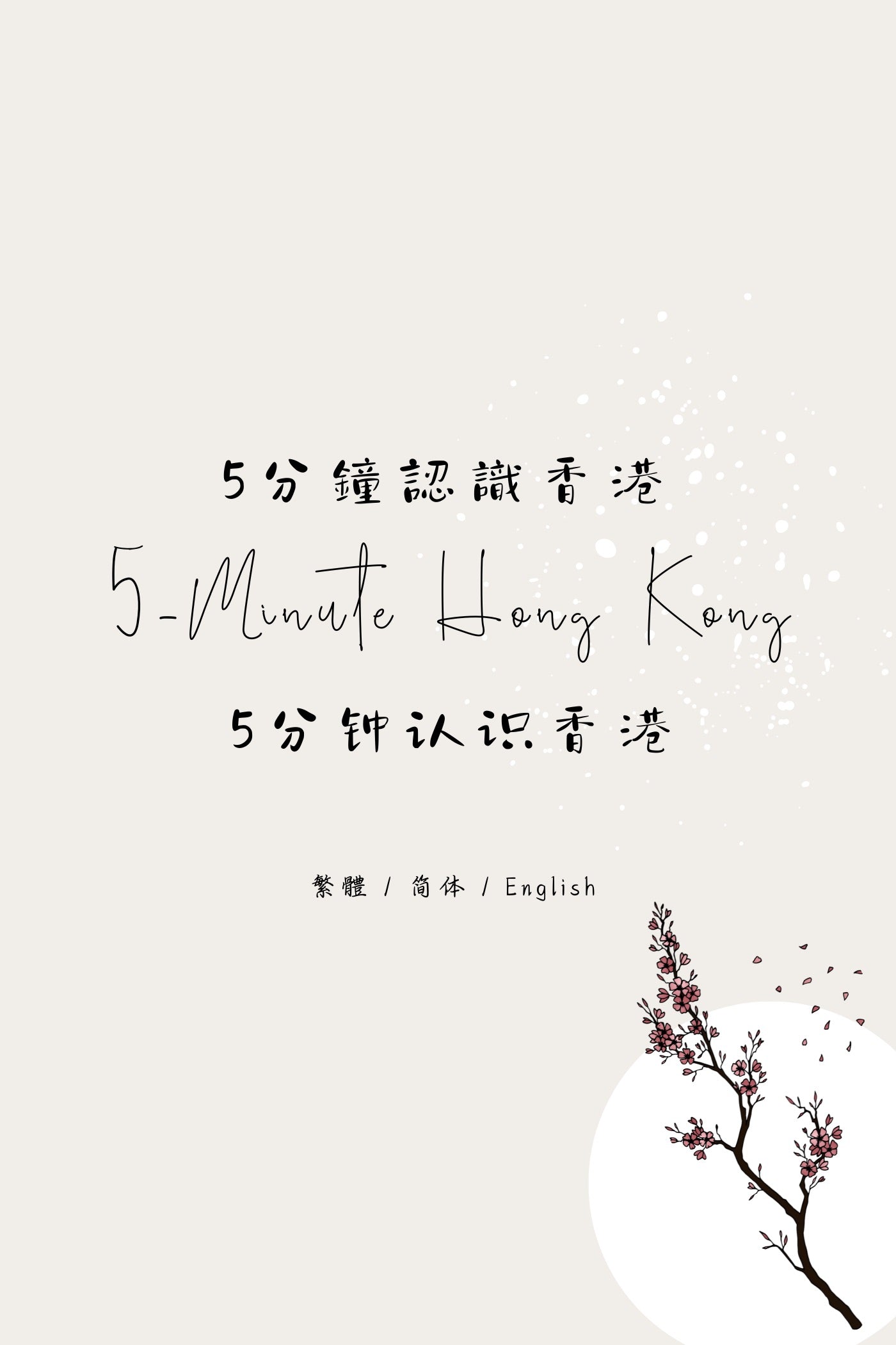 5-Minute Hong Kong: Dessert Houses Edition V - 5分鐘認識香港:糖水店篇 V