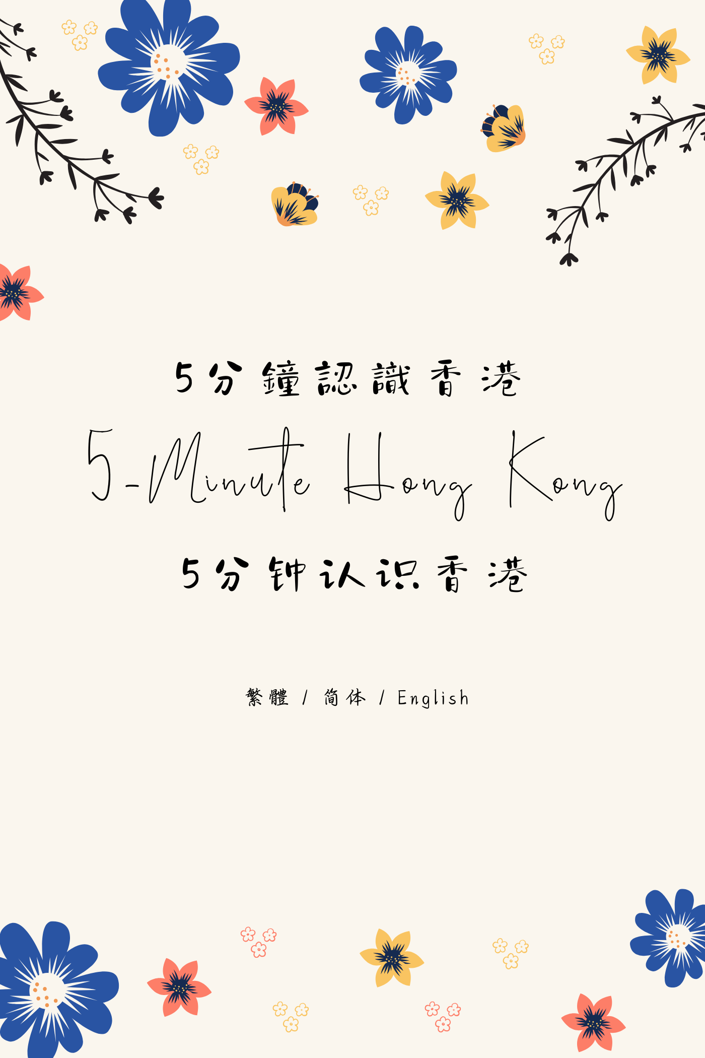 5-Minute Hong Kong: Dim Sum Tea House Edition V - 5分鐘認識香港:茶樓篇 V
