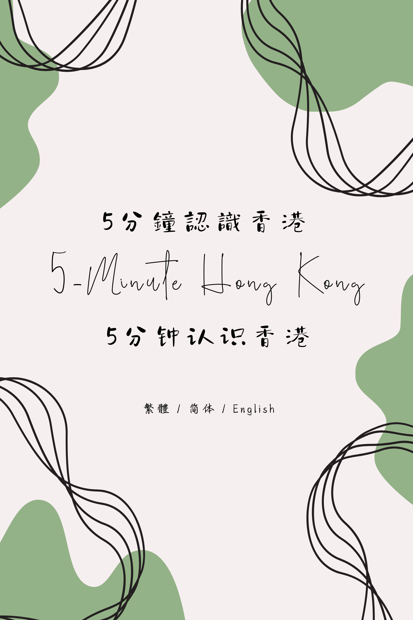 5-Minute Hong Kong: Dim Sum Tea House Edition VIII - 5分鐘認識香港:茶樓篇 VIII