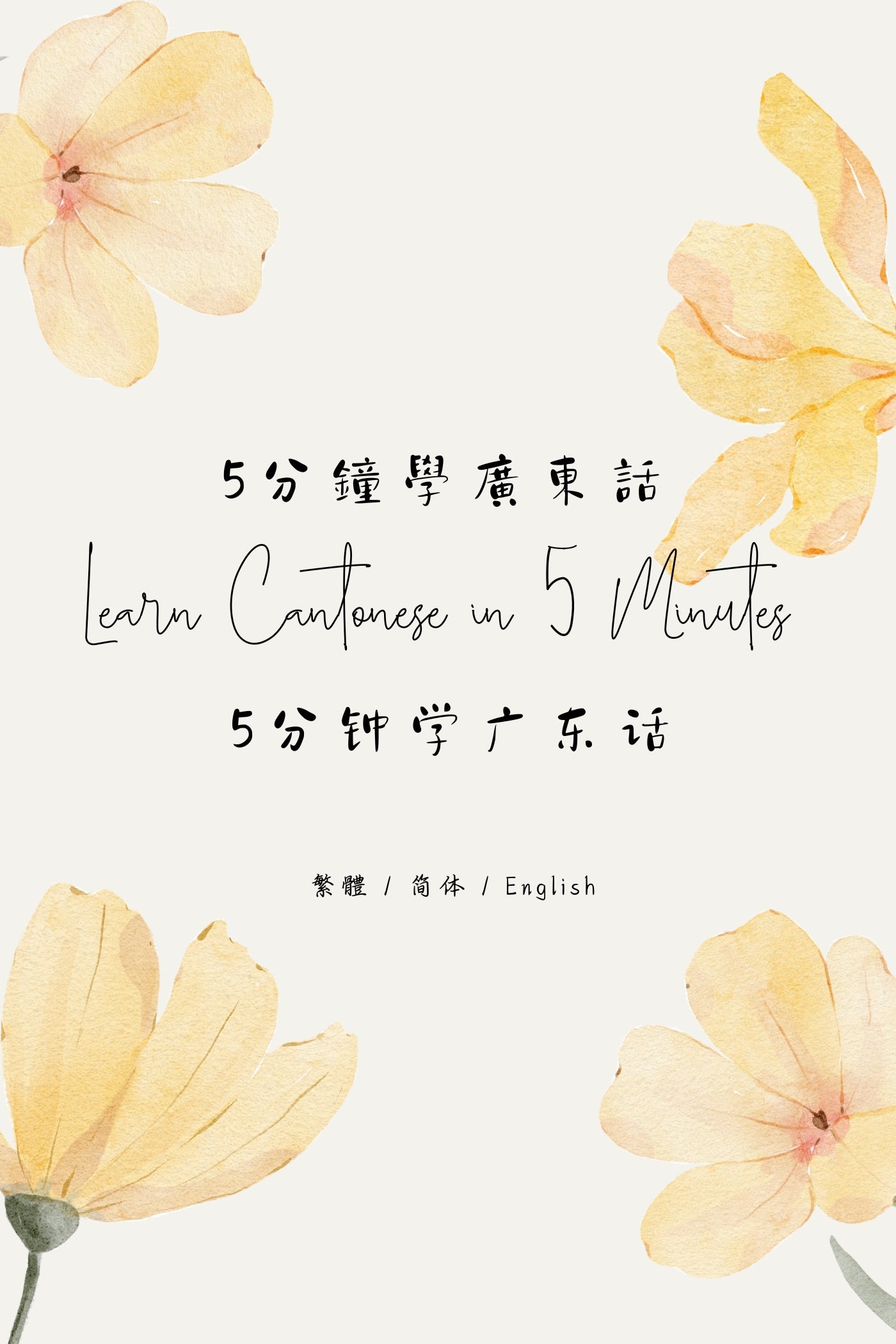 Learn Cantonese in 5 Minutes: Hong Kong Tea House VIII - 5分鐘學廣東話:香港茶樓篇 VIII