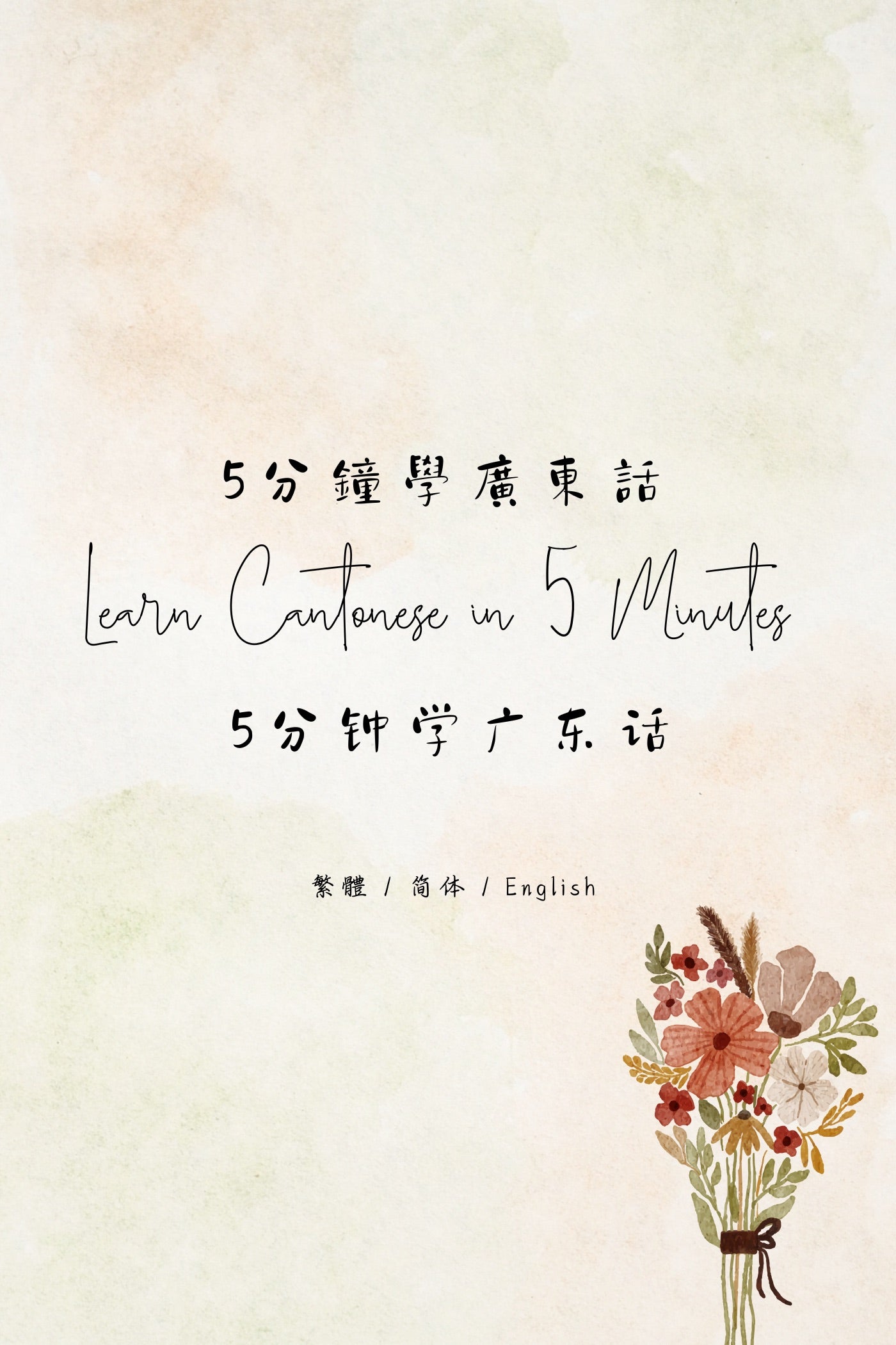 Learn Cantonese in 5 Minutes: Hong Kong Tea House VII - 5分鐘學廣東話:香港茶樓篇 VII