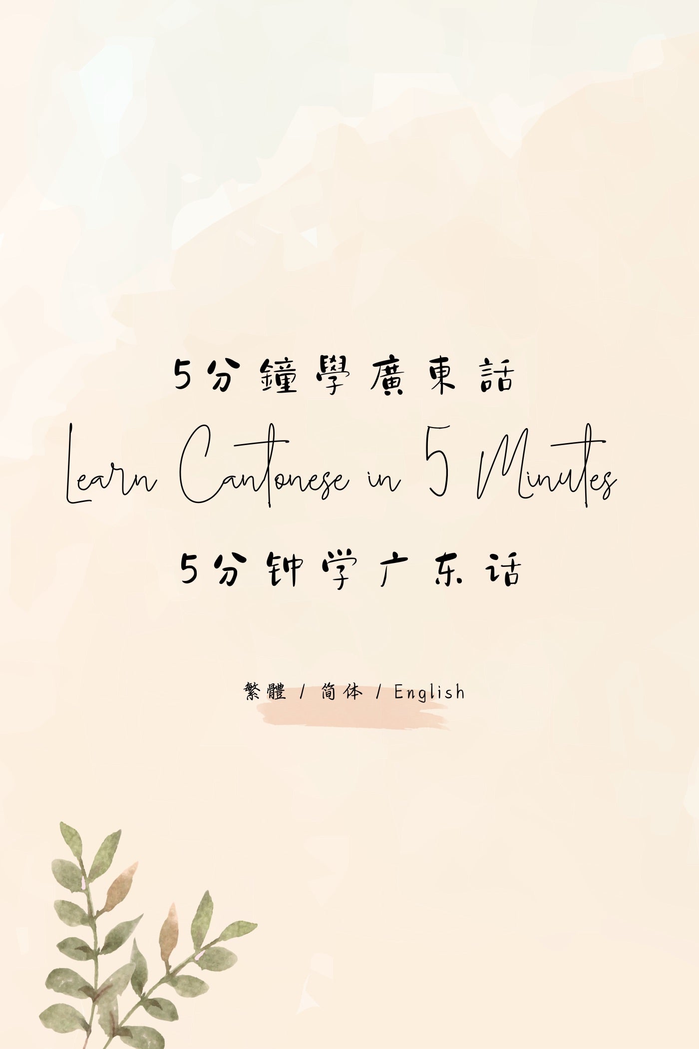 Learn Cantonese in 5 Minutes: Hong Kong Tea House VI - 5分鐘學廣東話:香港茶樓篇 VI