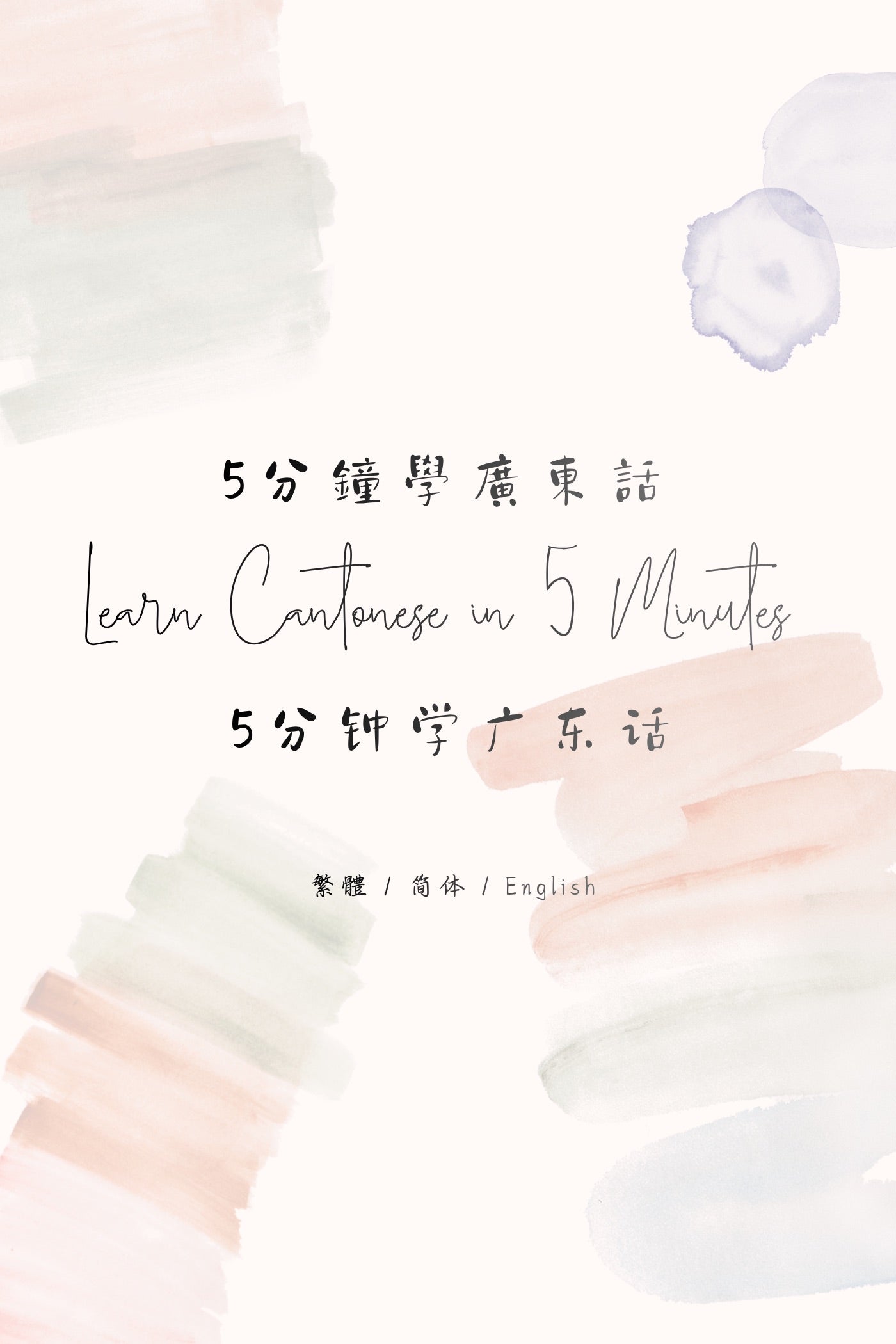 Learn Cantonese in 5 Minutes: Hong Kong Tea Restaurant VI - 5分鐘學廣東話:香港茶餐廳篇 VI