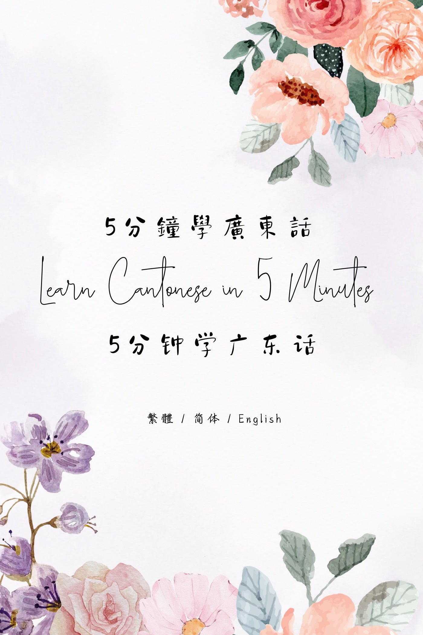 Learn Cantonese in 5 Minutes: Hong Kong Souvenirs V - 5分鐘學廣東話:香港手信篇 V