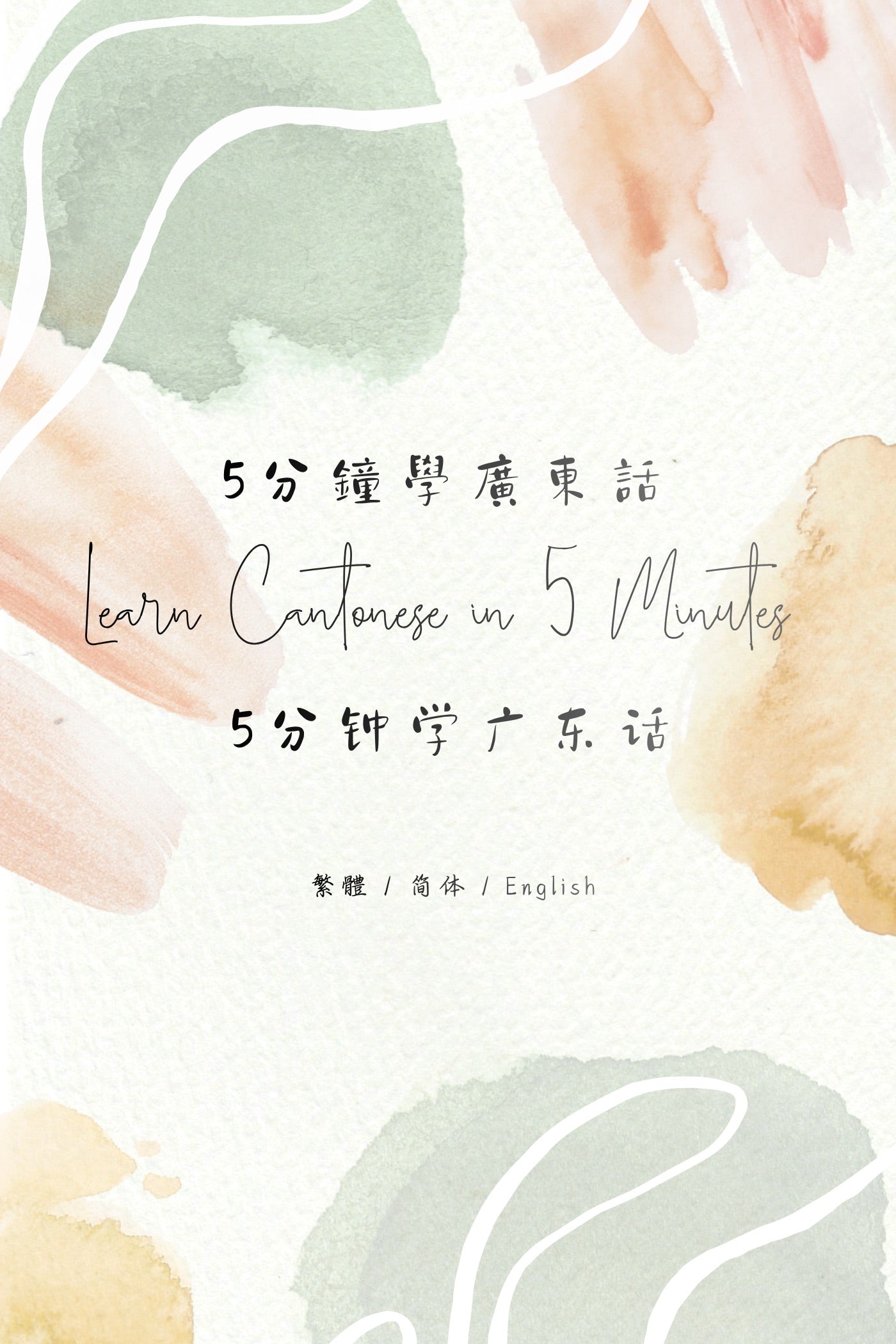Learn Cantonese in 5 Minutes: Hong Kong Tea Restaurant V - 5分鐘學廣東話:香港茶餐廳篇 V