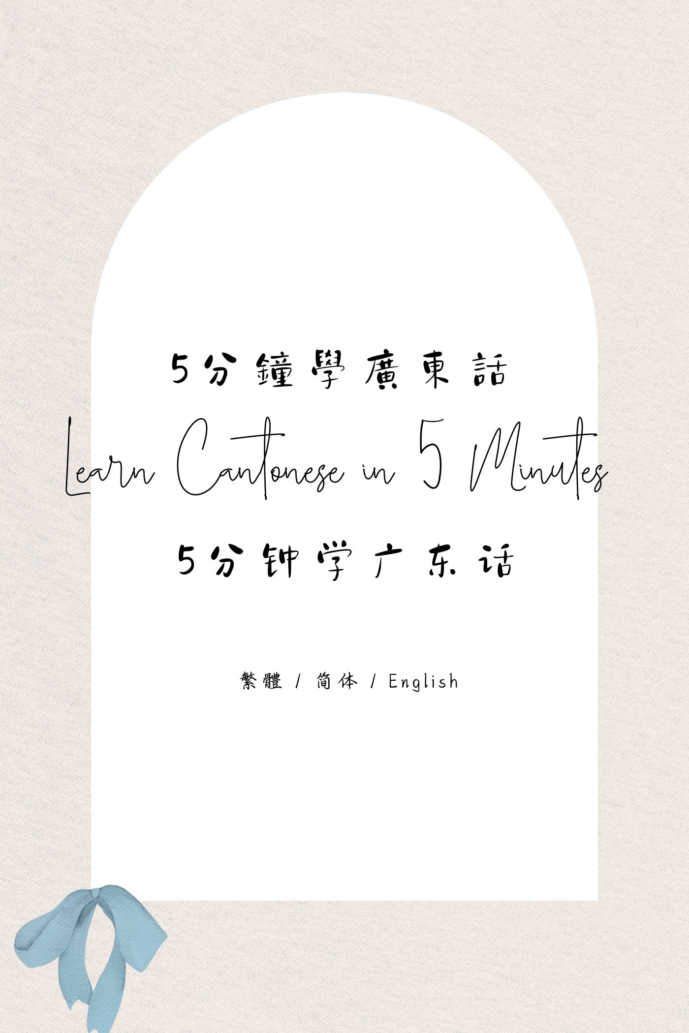 Learn Cantonese in 5 Minutes: Hong Kong Attractions & Monuments V - 5分鐘學廣東話:香港名勝與古蹟篇 V