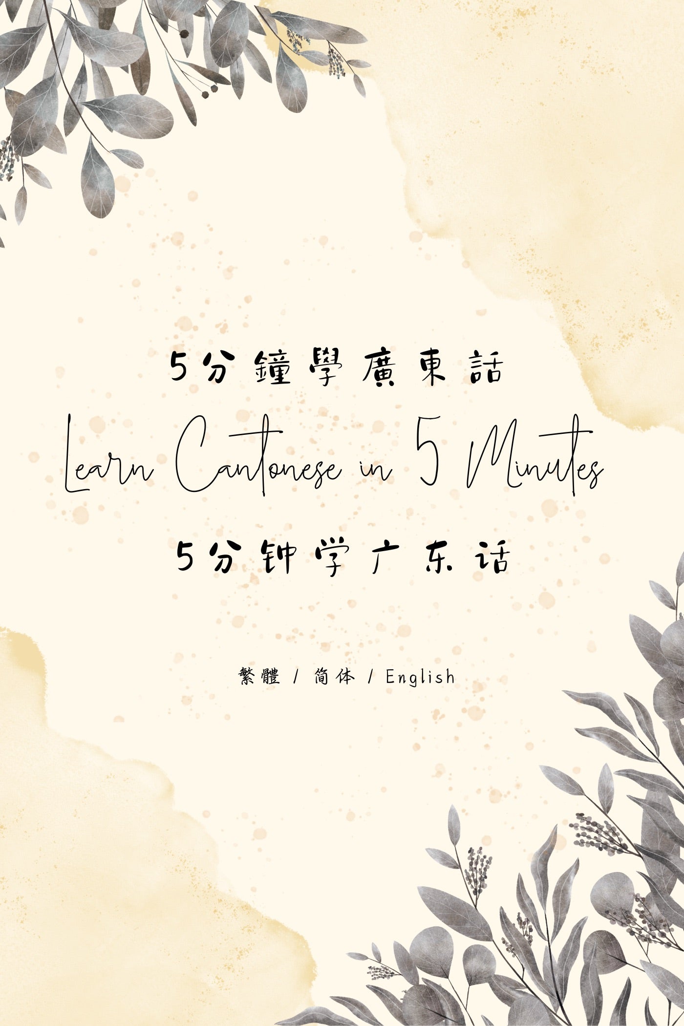 Learn Cantonese in 5 Minutes: Hong Kong Tea House X - 5分鐘學廣東話:香港茶樓篇 X