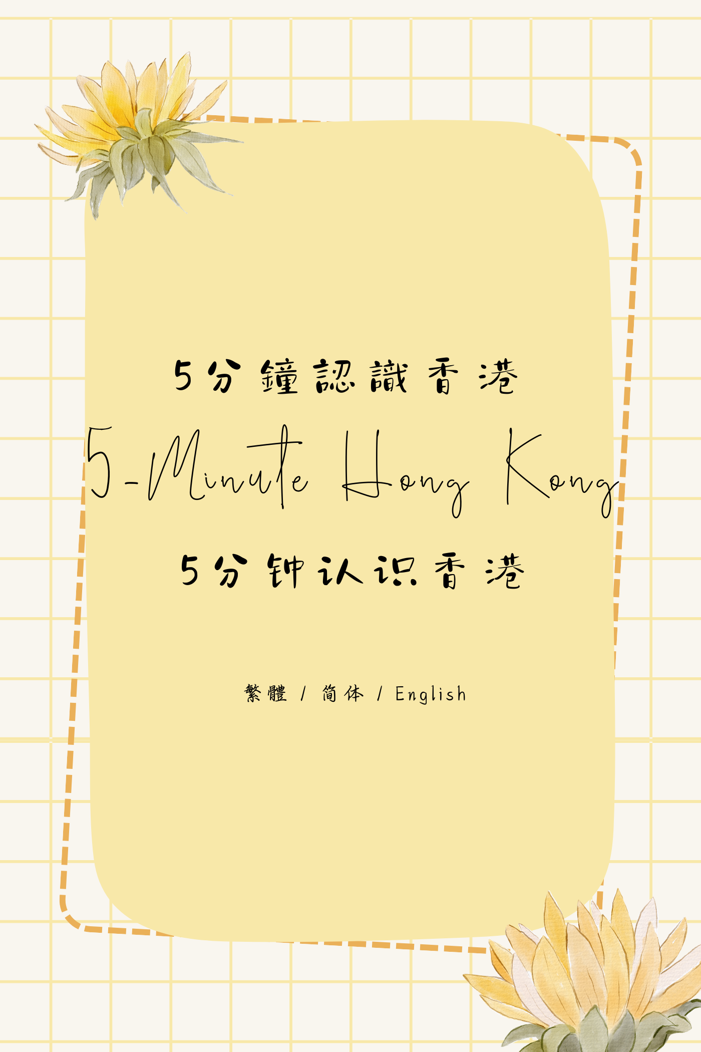 5-Minute Hong Kong: Dim Sum Tea House Edition X - 5分鐘認識香港:茶樓篇 X