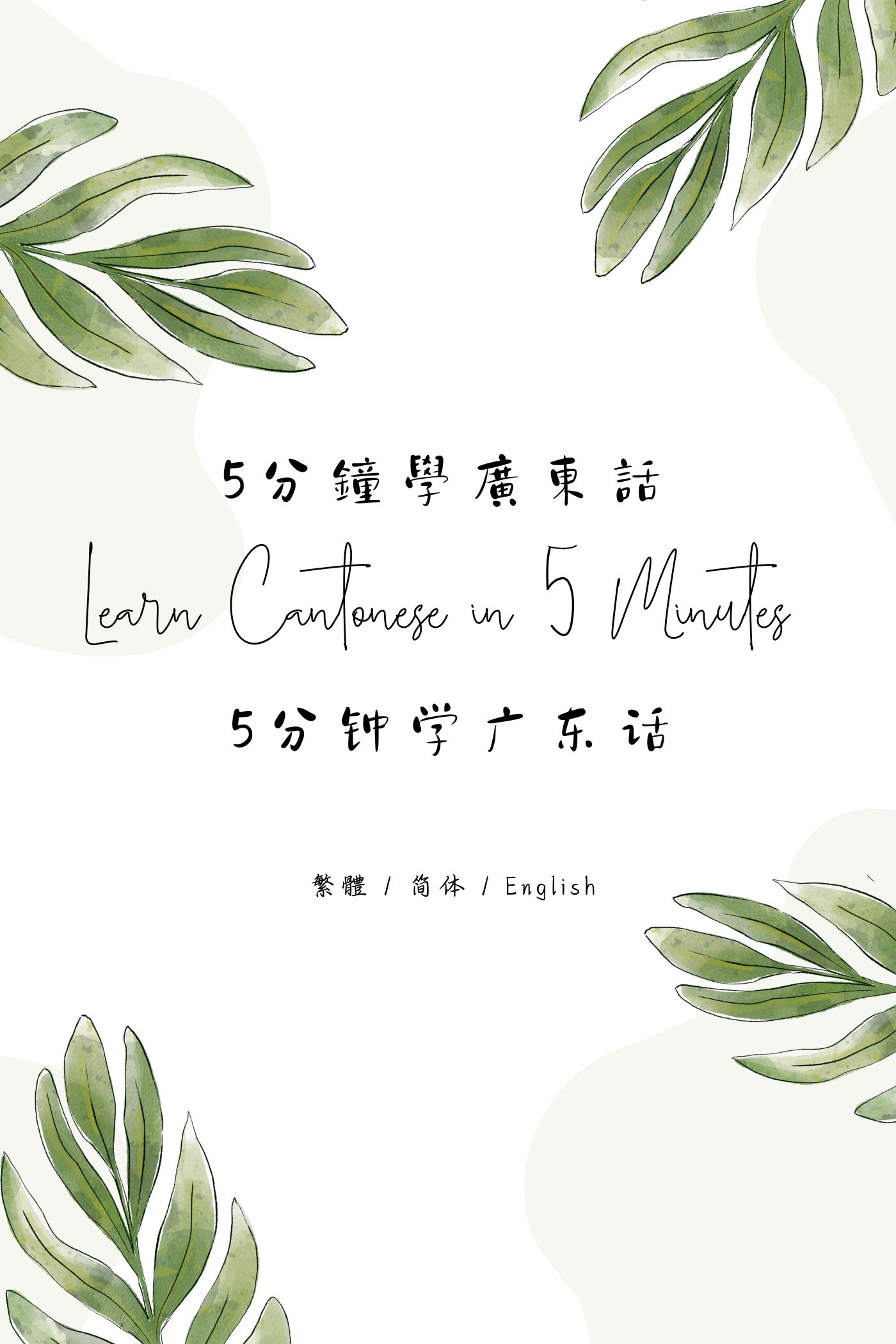 Learn Cantonese in 5 Minutes: Hong Kong Tea House XII - 5分鐘學廣東話:香港茶樓篇 XII