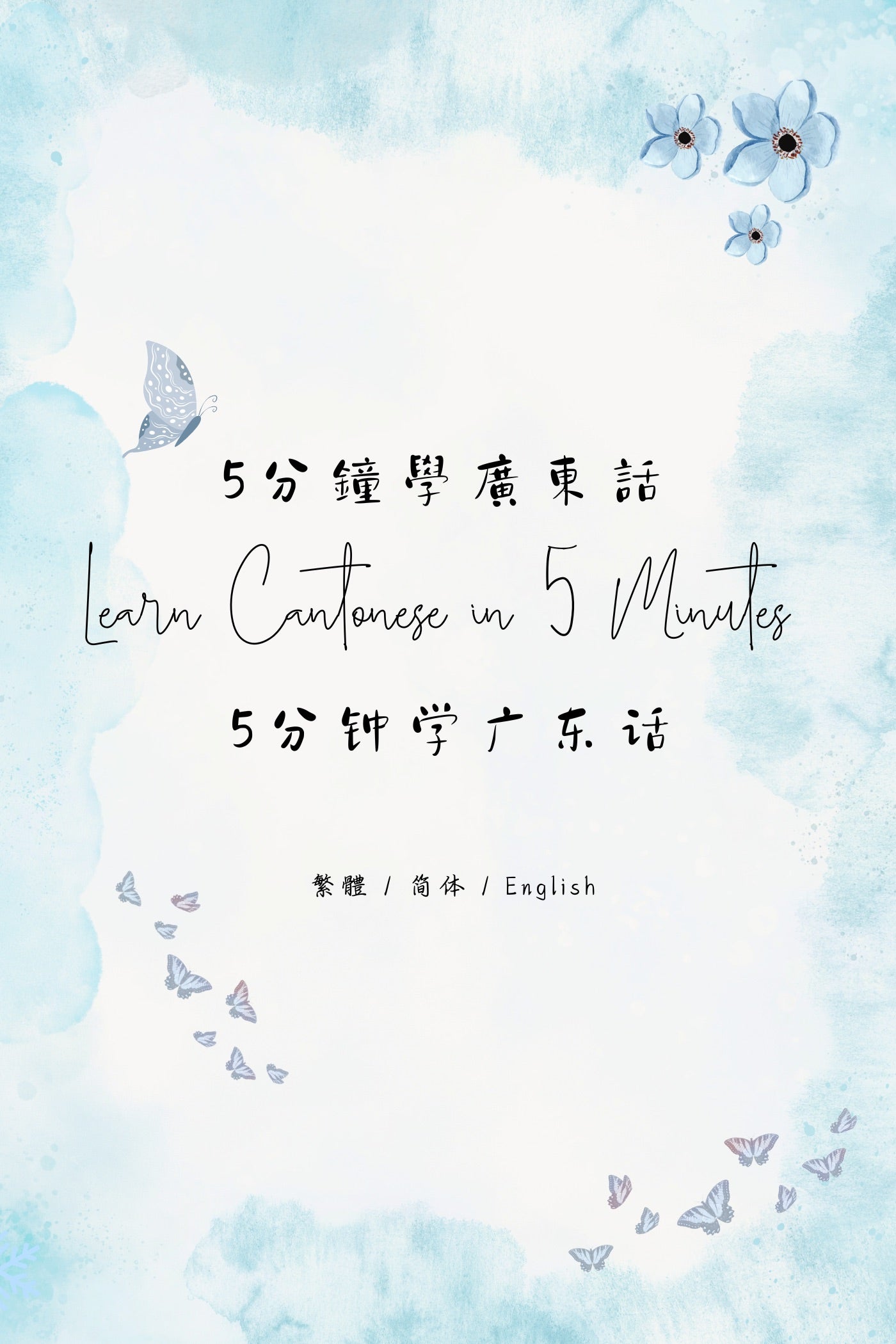 Learn Cantonese in 5 Minutes: Hong Kong Dessert Houses XII - 5分鐘學廣東話:香港糖水店篇 XII