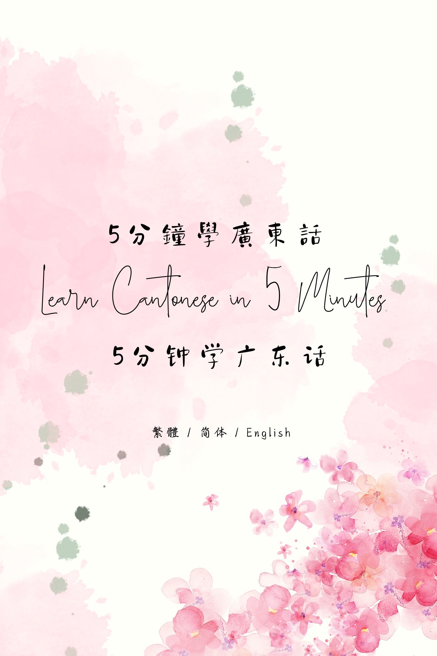 Learn Cantonese in 5 Minutes: Hong Kong Dessert Houses XI - 5分鐘學廣東話:香港糖水店篇 XI