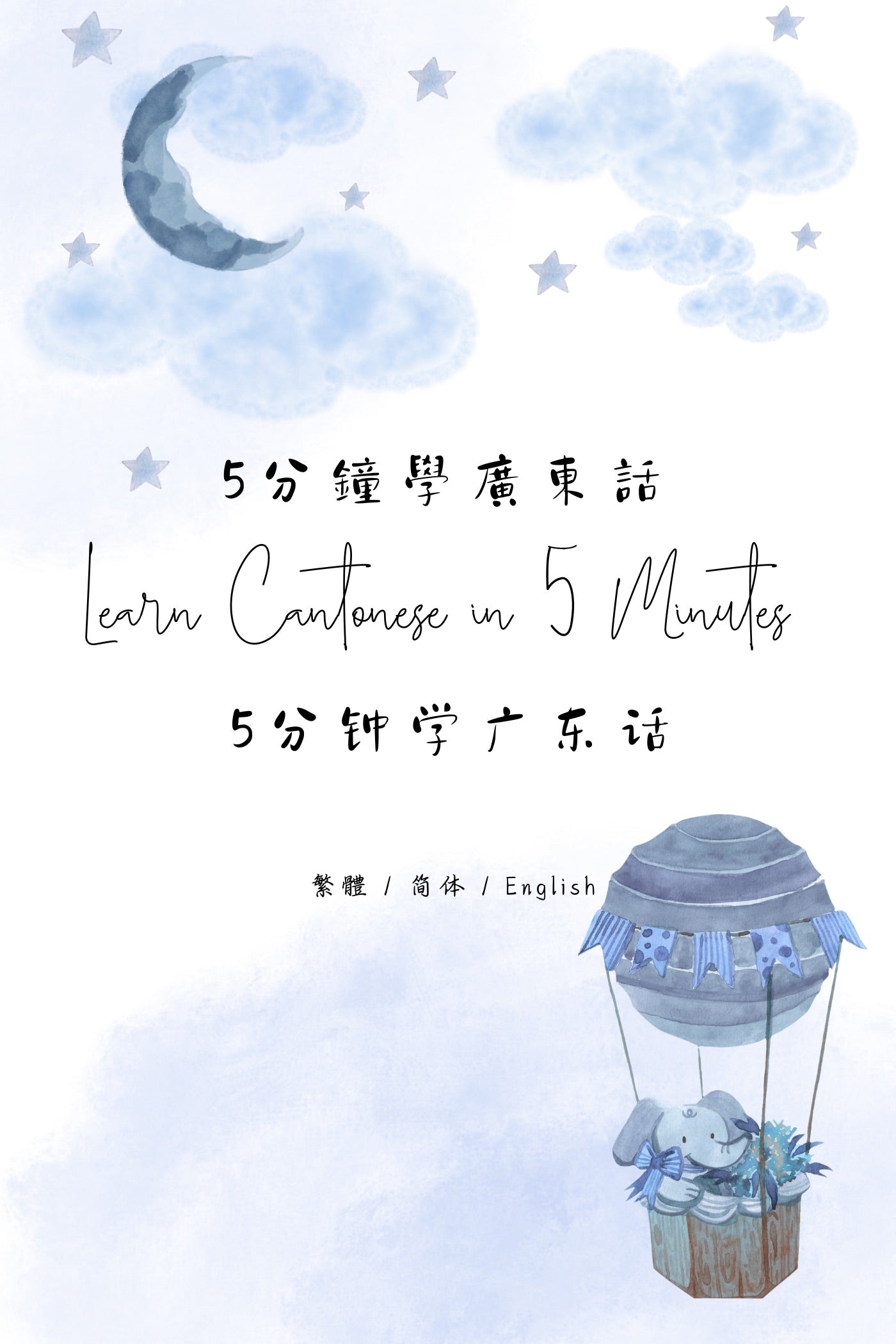 Learn Cantonese in 5 Minutes: Hong Kong Tea House XV - 5分鐘學廣東話:香港茶樓篇 XV