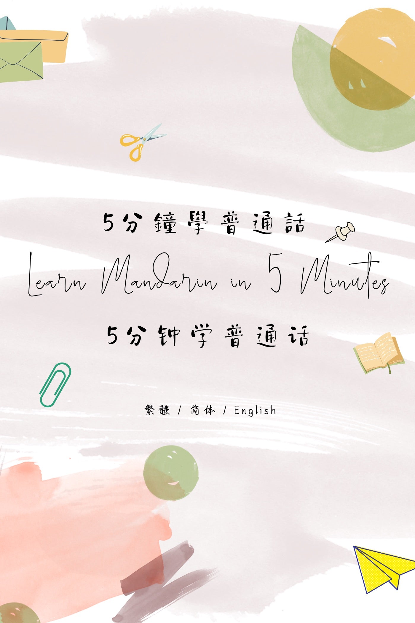 Learn Mandarin in 5 Minutes: Taipei Bubble Tea Shop - 5分鐘學普通話:台北手搖飲店篇