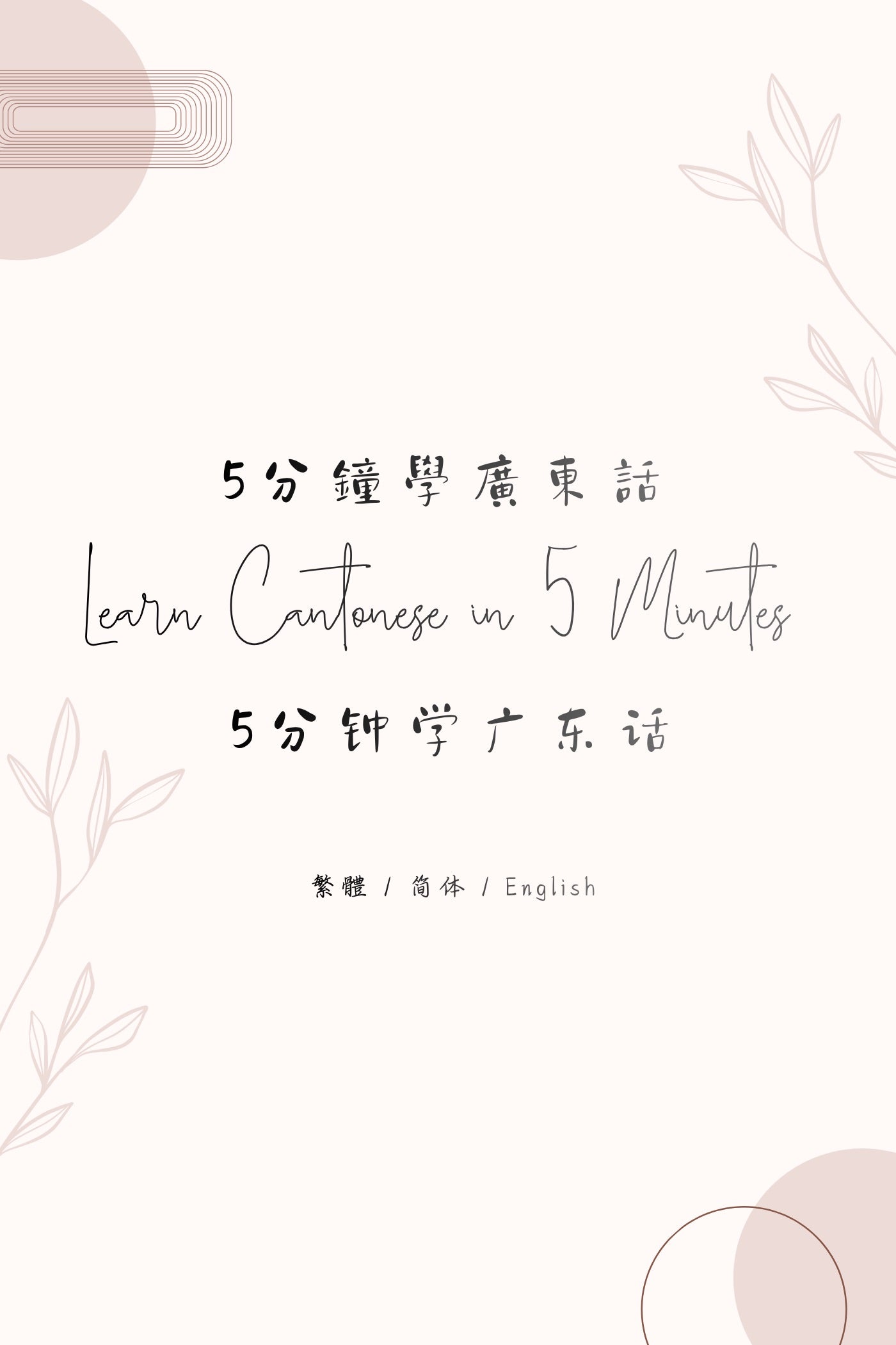 Learn Cantonese in 5 Minutes: Hong Kong Tea Restaurant - 5分鐘學廣東話:香港茶餐廳篇