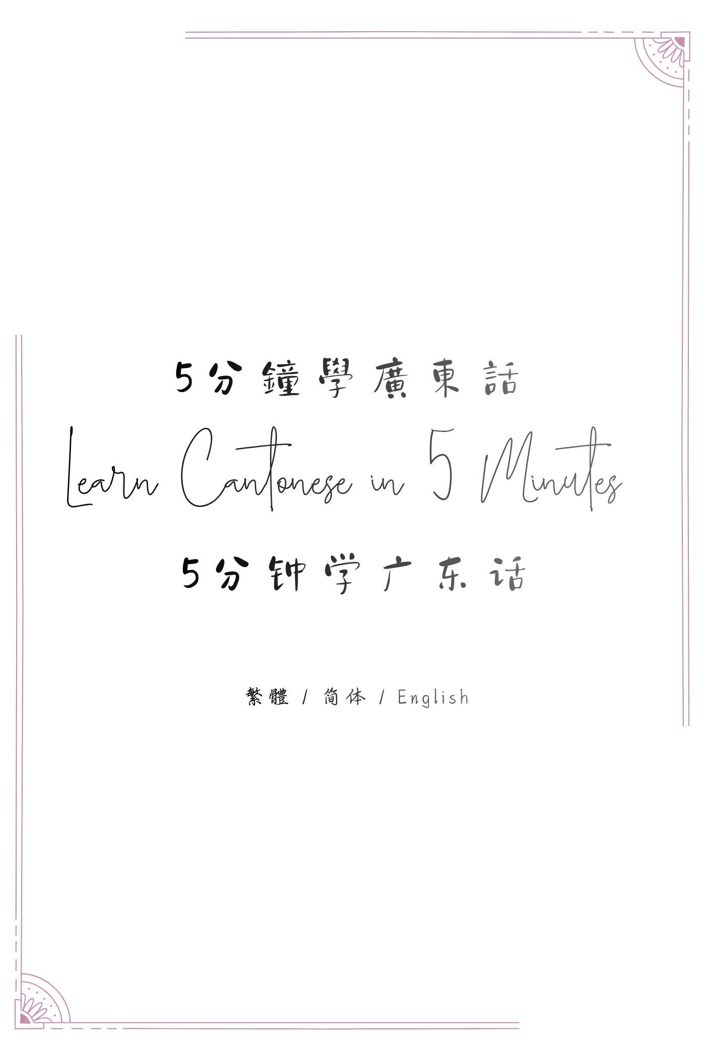 Learn Cantonese in 5 Minutes: Hong Kong Street Food - 5分鐘學廣東話:街頭小食篇