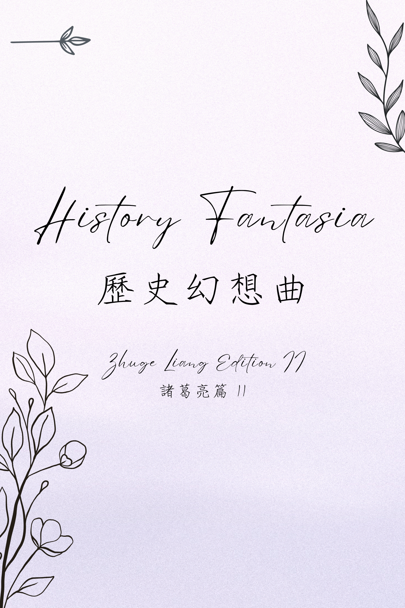 History Fantasia: Zhuge Liang Edition II - 歷史幻想曲:諸葛亮篇 II