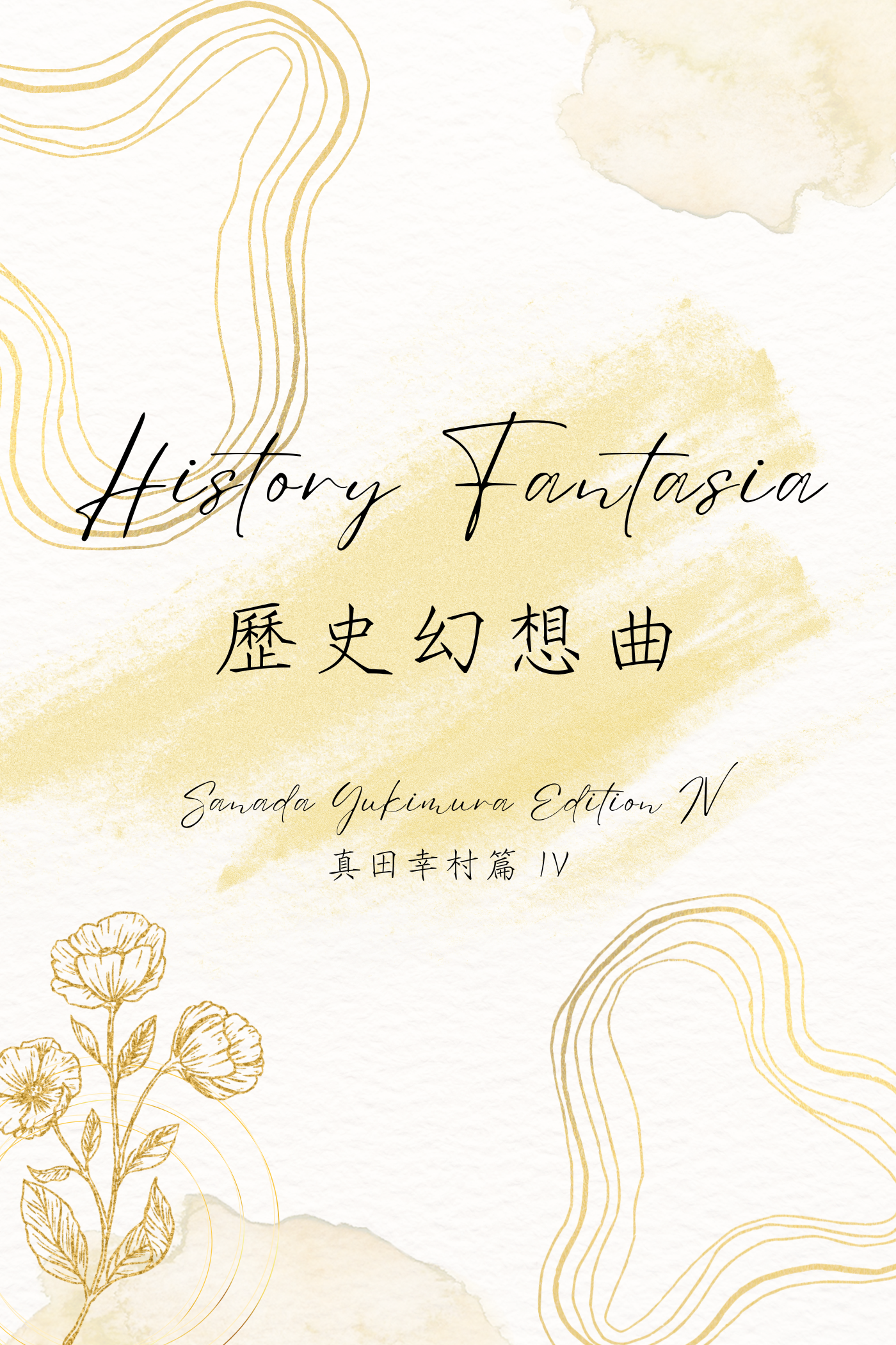 History Fantasia: Sanada Yukimura Edition IV - 歷史幻想曲:真田幸村篇 IV